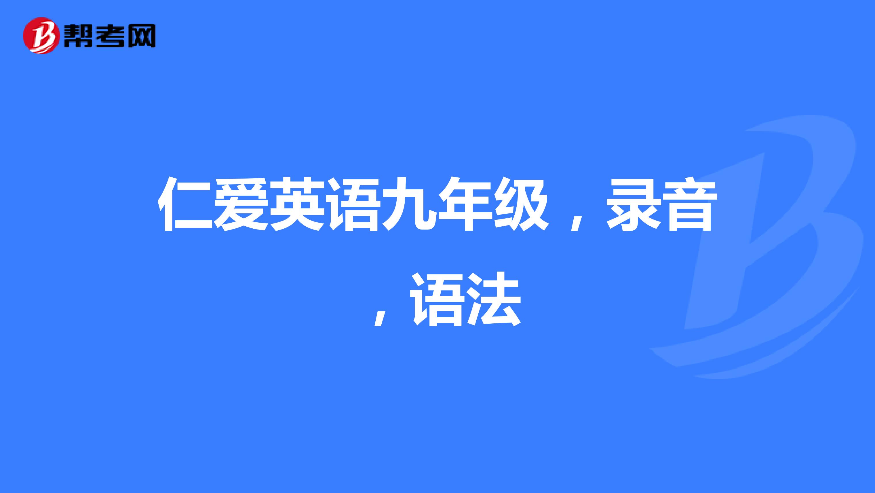 仁爱英语九年级，录音，语法