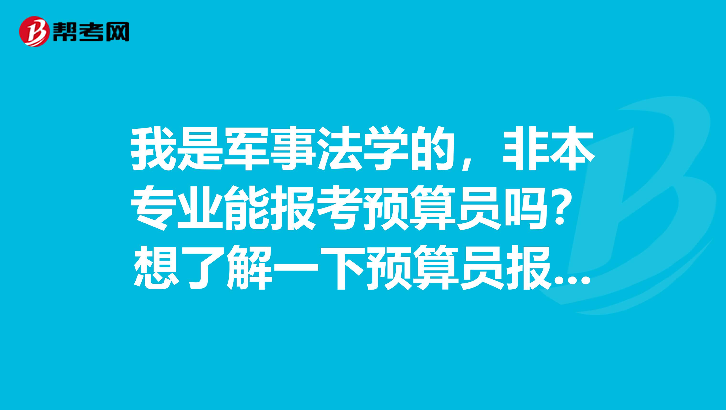 我是军事法学的，非本专业能报考预算员吗？想了解一下预算员报考条件