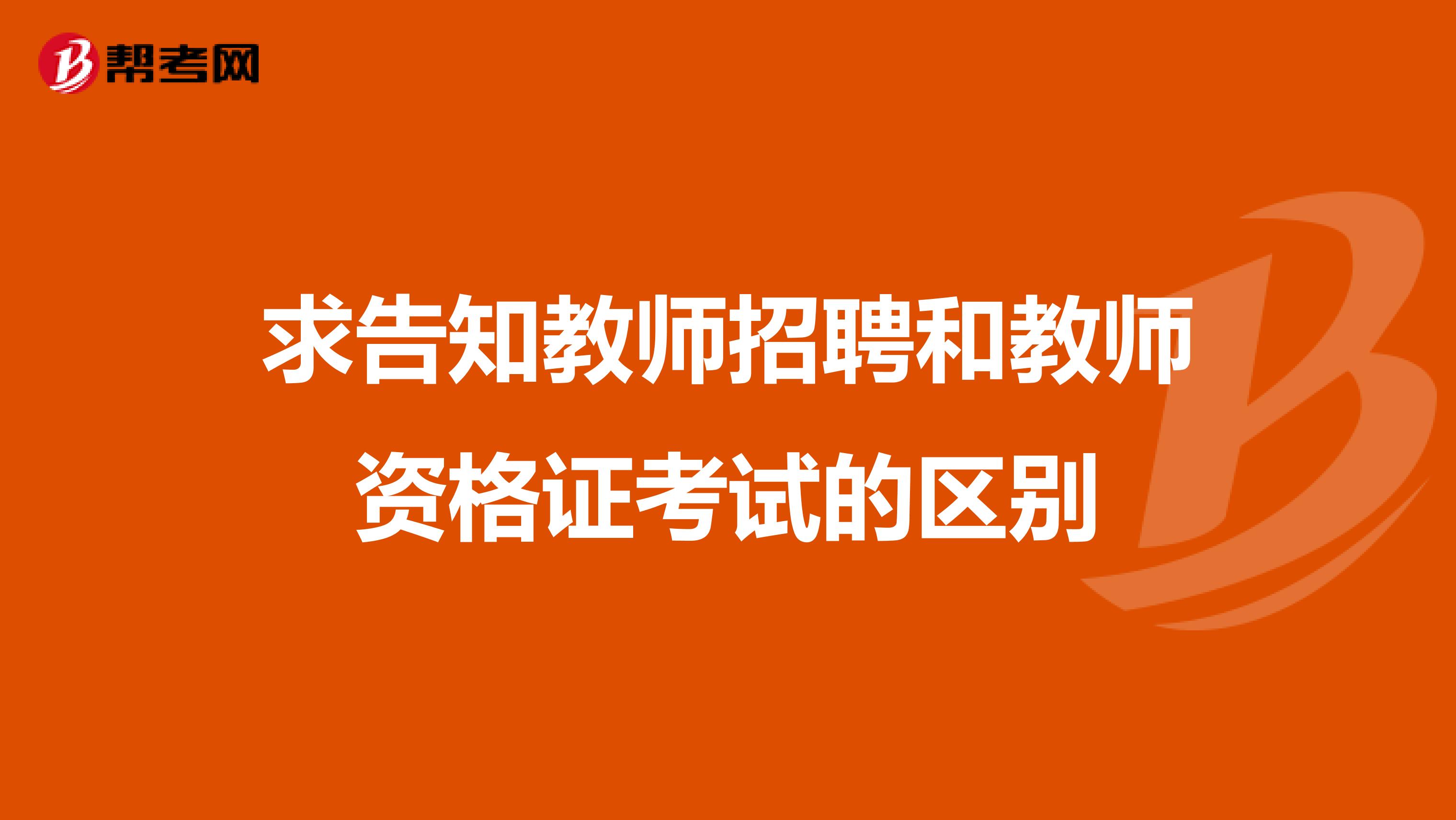 求告知教师招聘和教师资格证考试的区别
