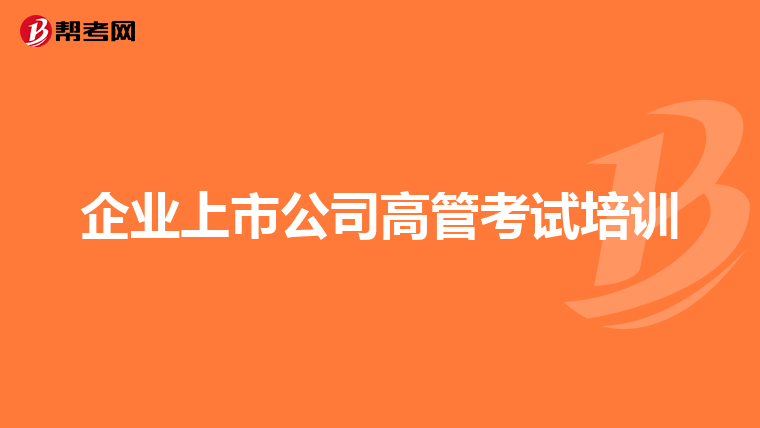 企业上市公司高管考试培训