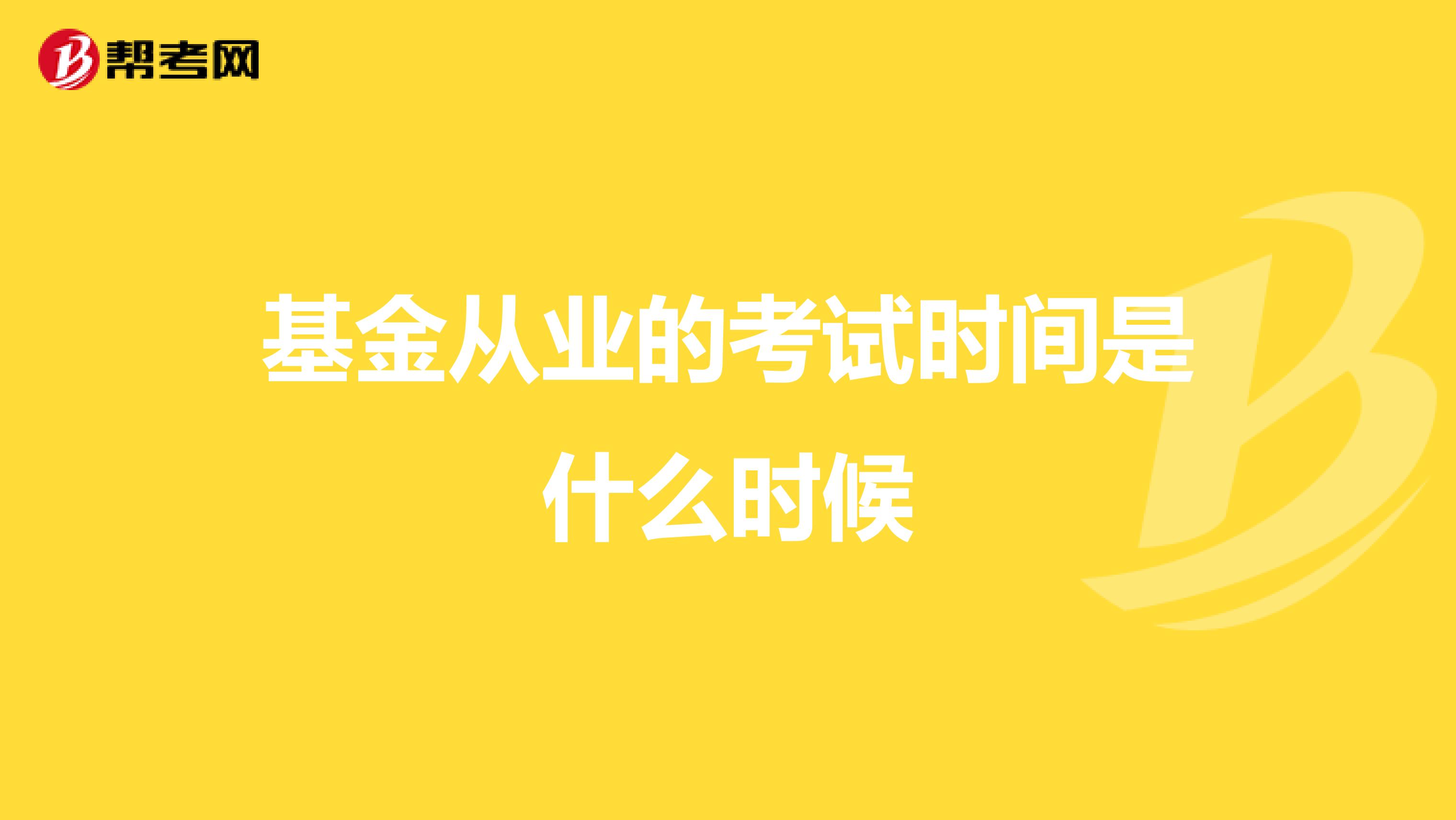 基金从业的考试时间是什么时候