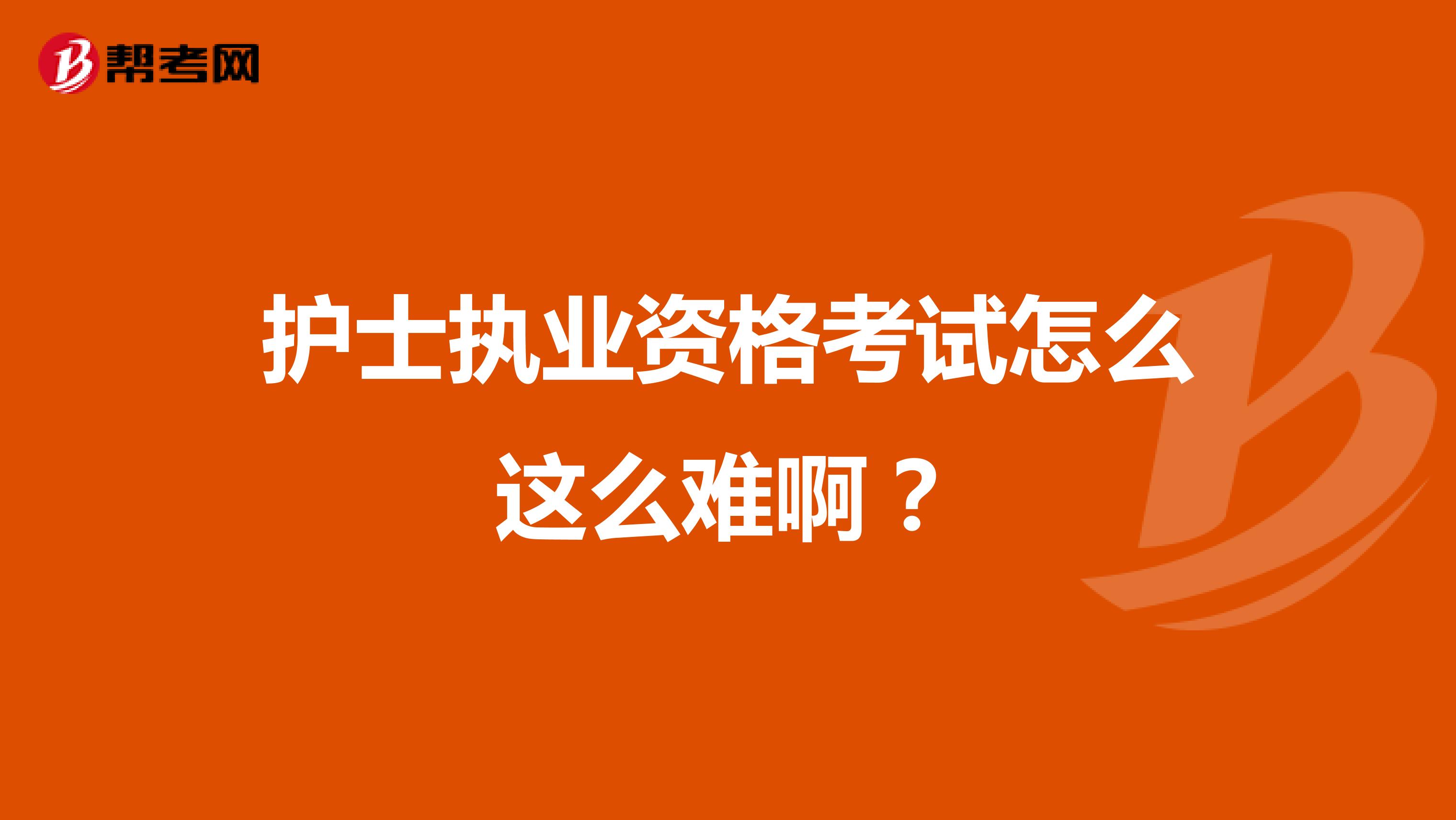 护士执业资格考试怎么这么难啊?