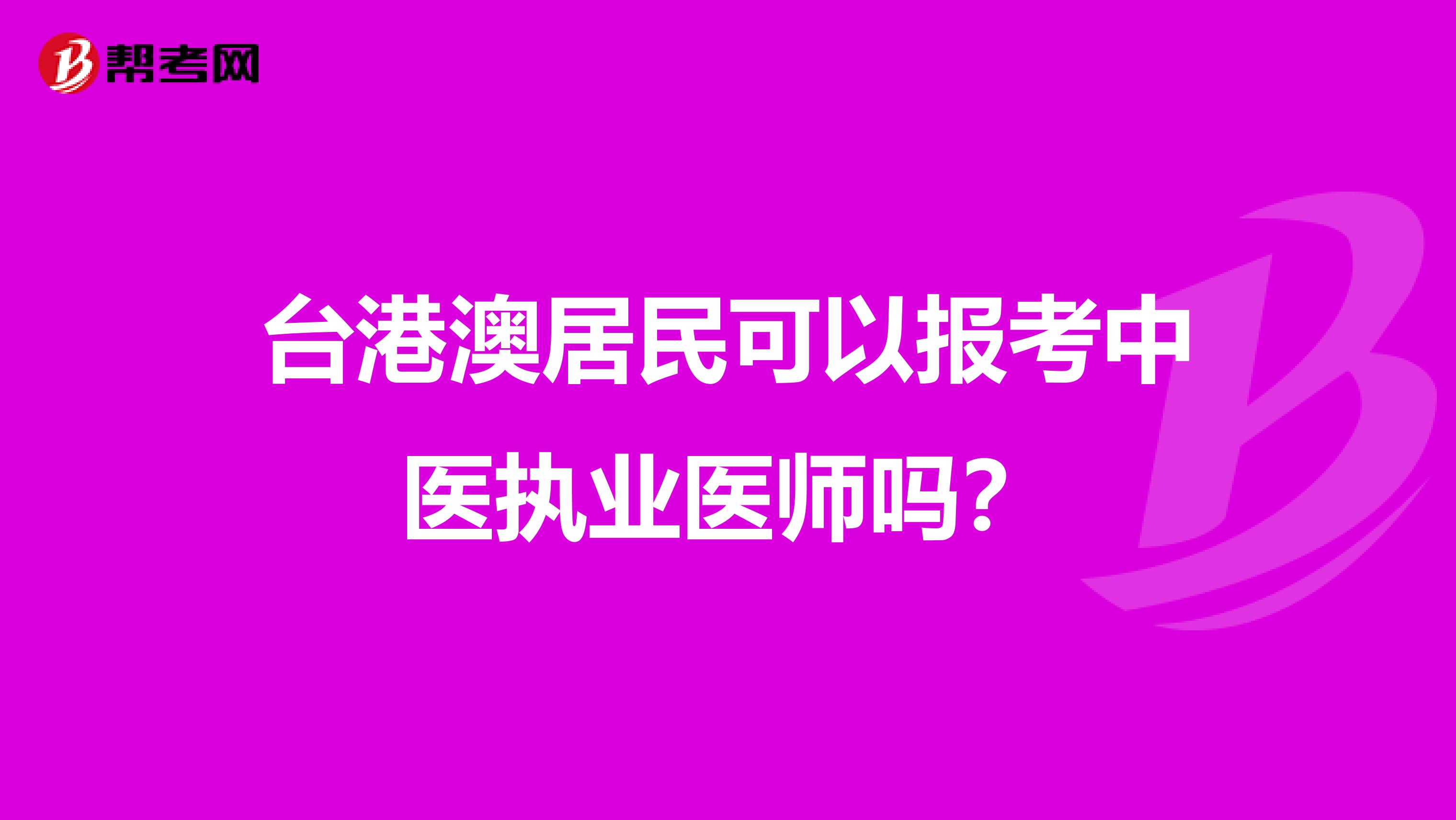 台港澳居民可以报考中医执业医师吗?