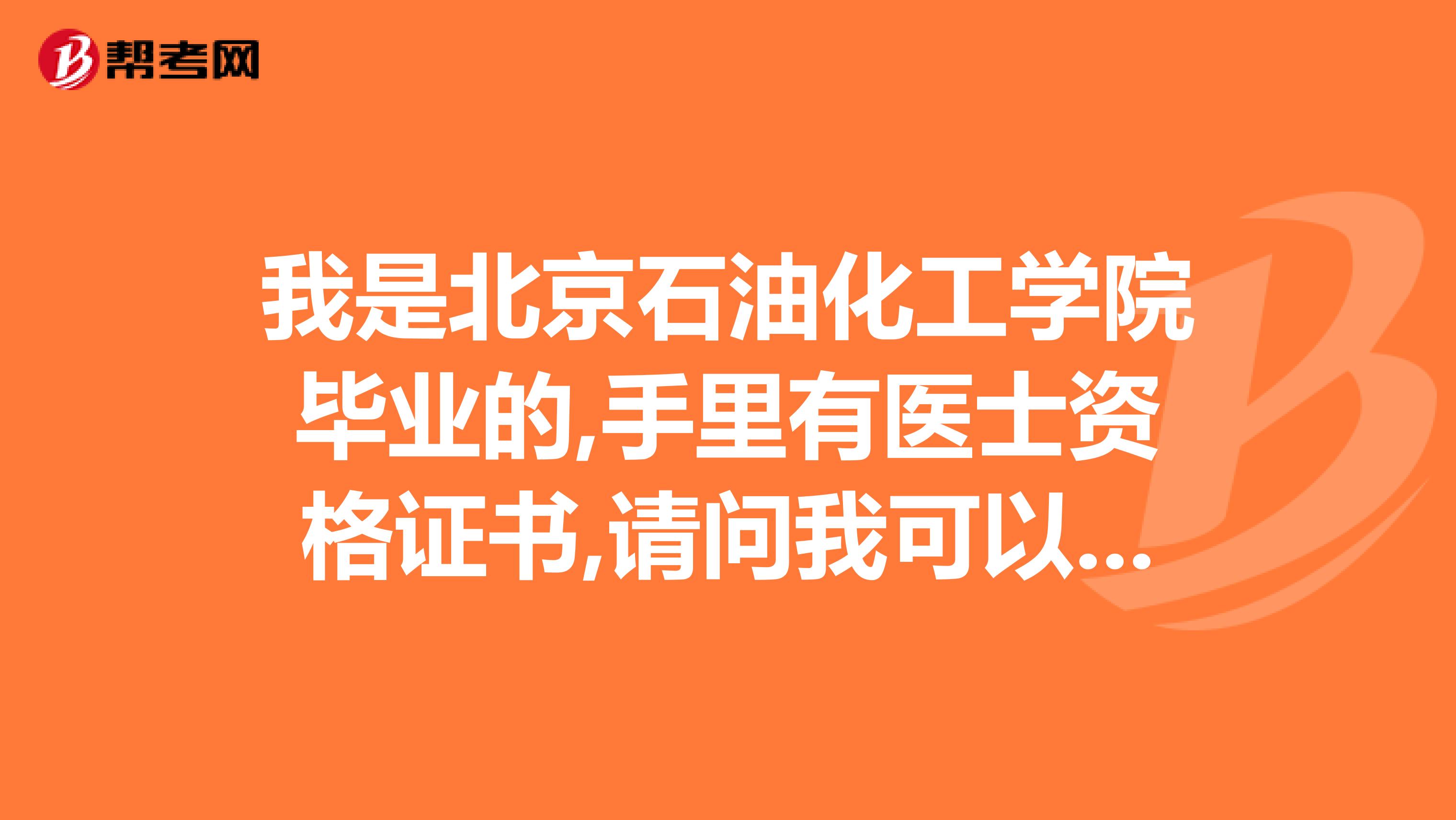 我是北京石油化工學院畢業的,手里有醫士資格證書,請問我可以報考執業醫師考試嗎?