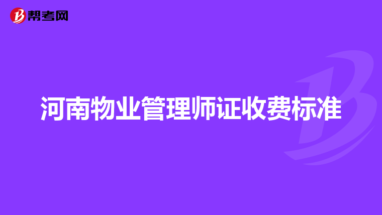 河南物业管理师证收费标准