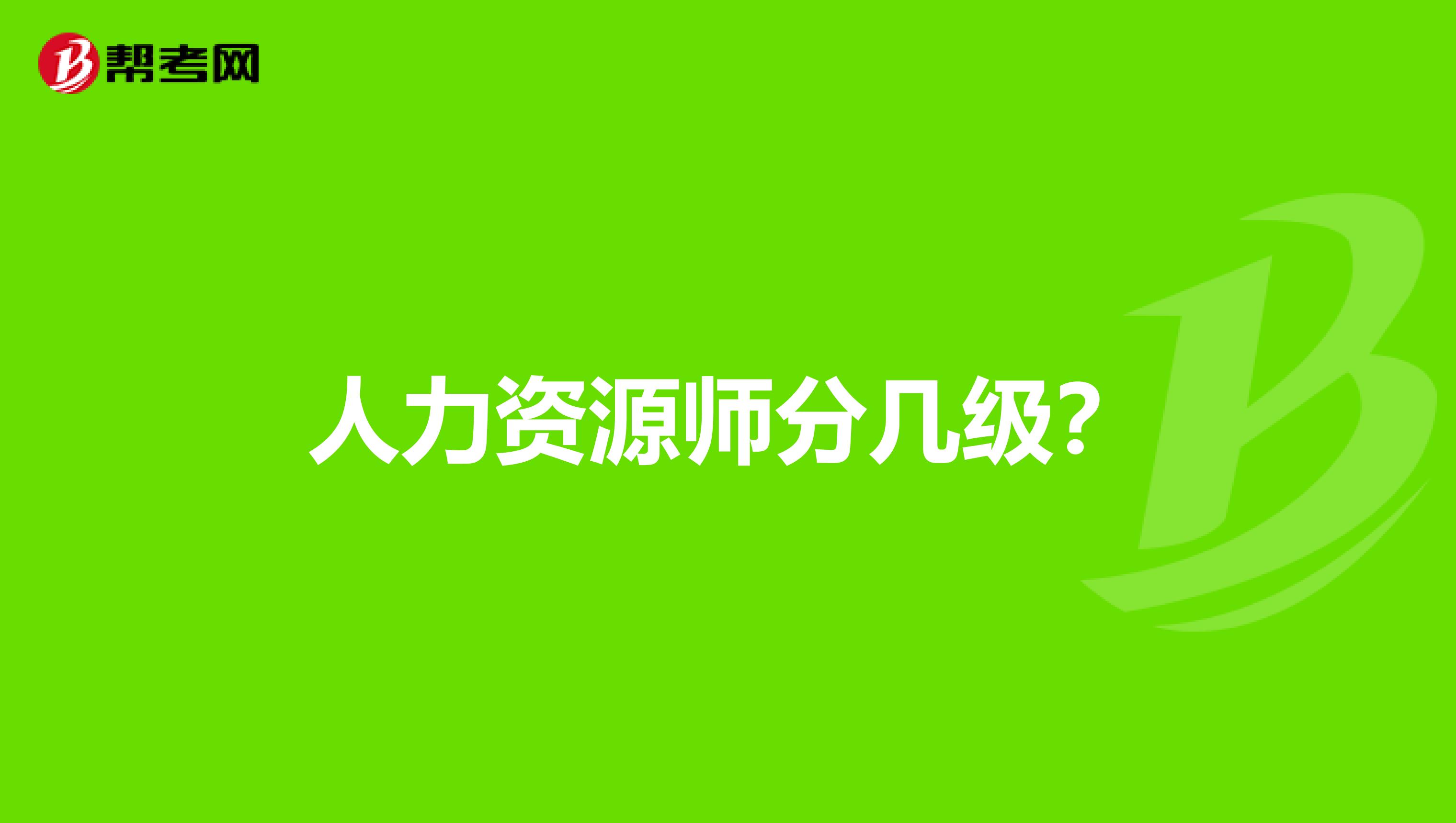 人力资源师分几级?