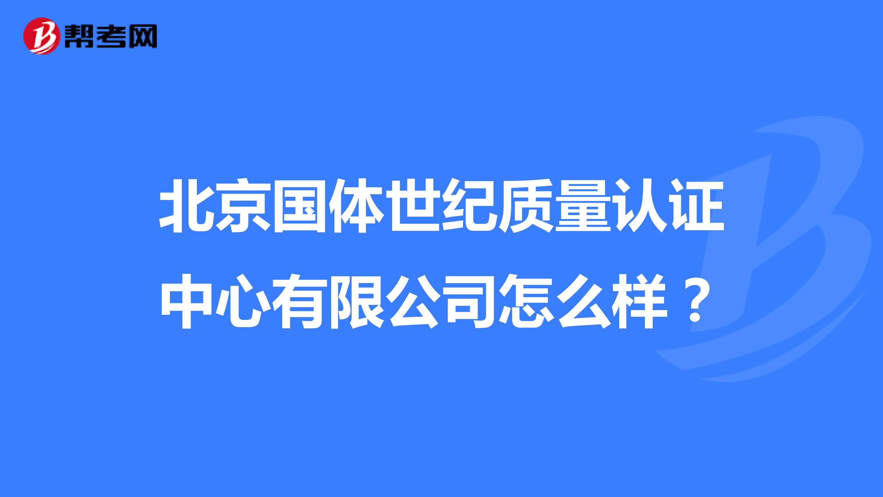 北京国体世纪质量认证中心有限公司怎么样？