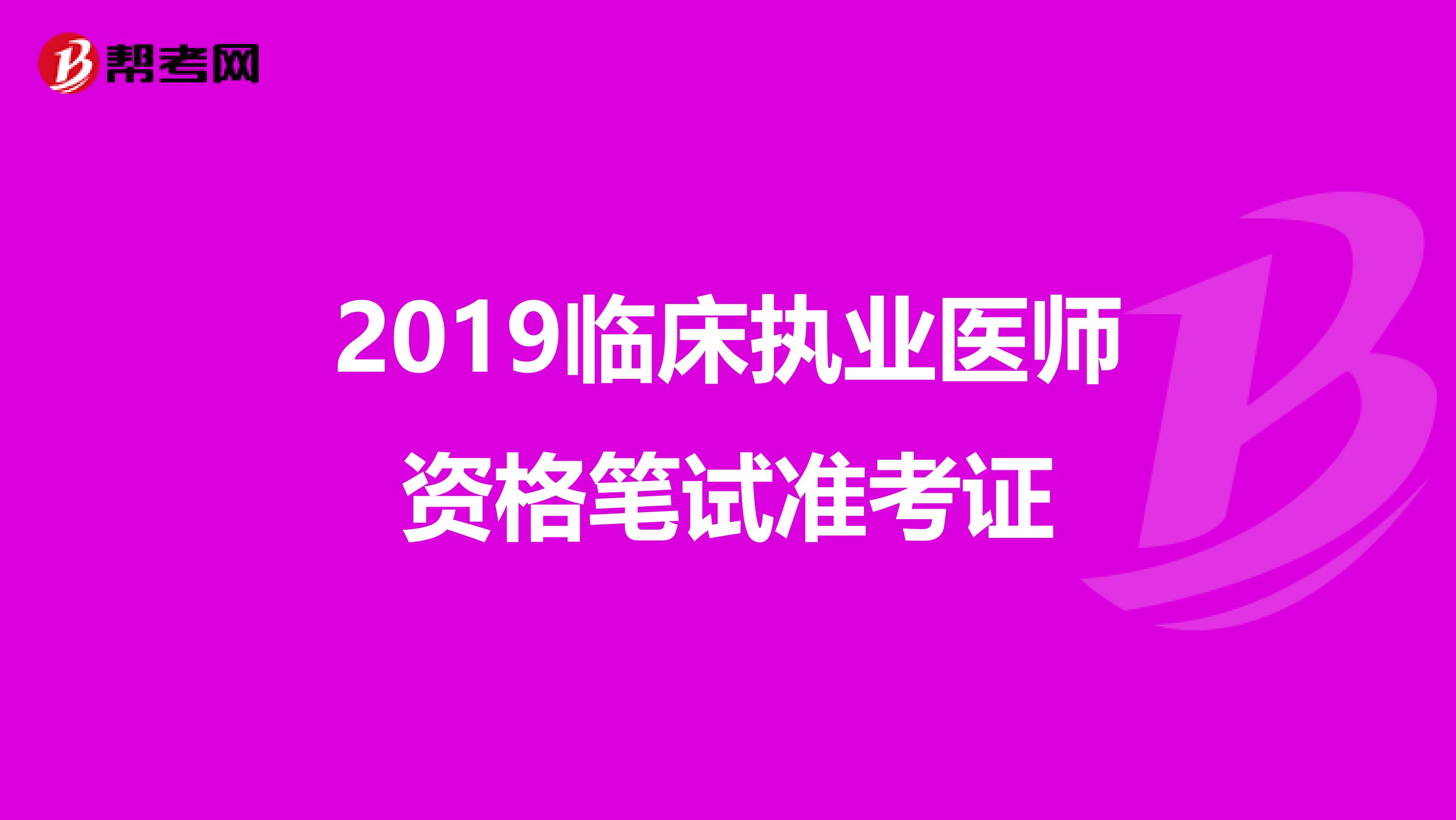 2019临床执业医师资格笔试准考证
