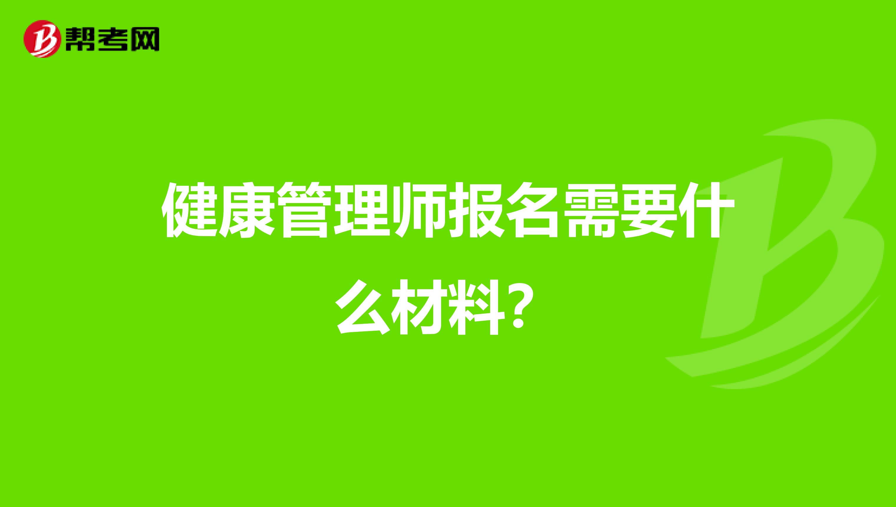 健康管理师报名需要什么材料？