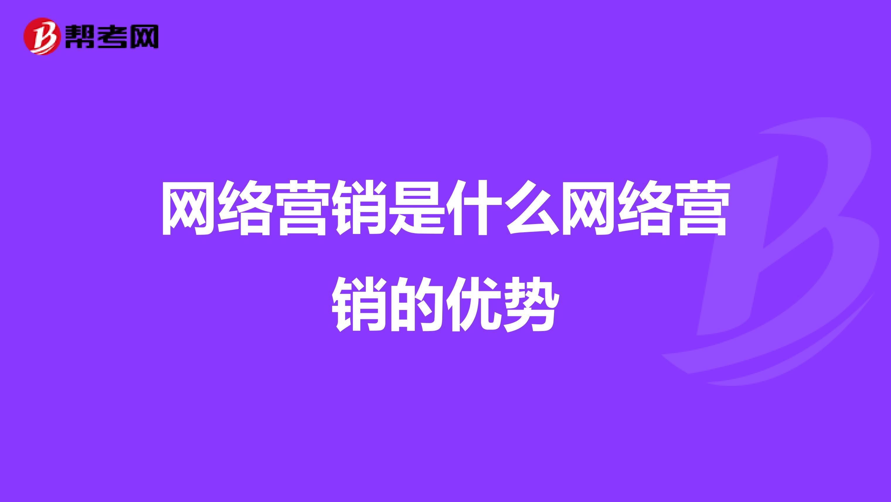 网络营销是什么网络营销的优势