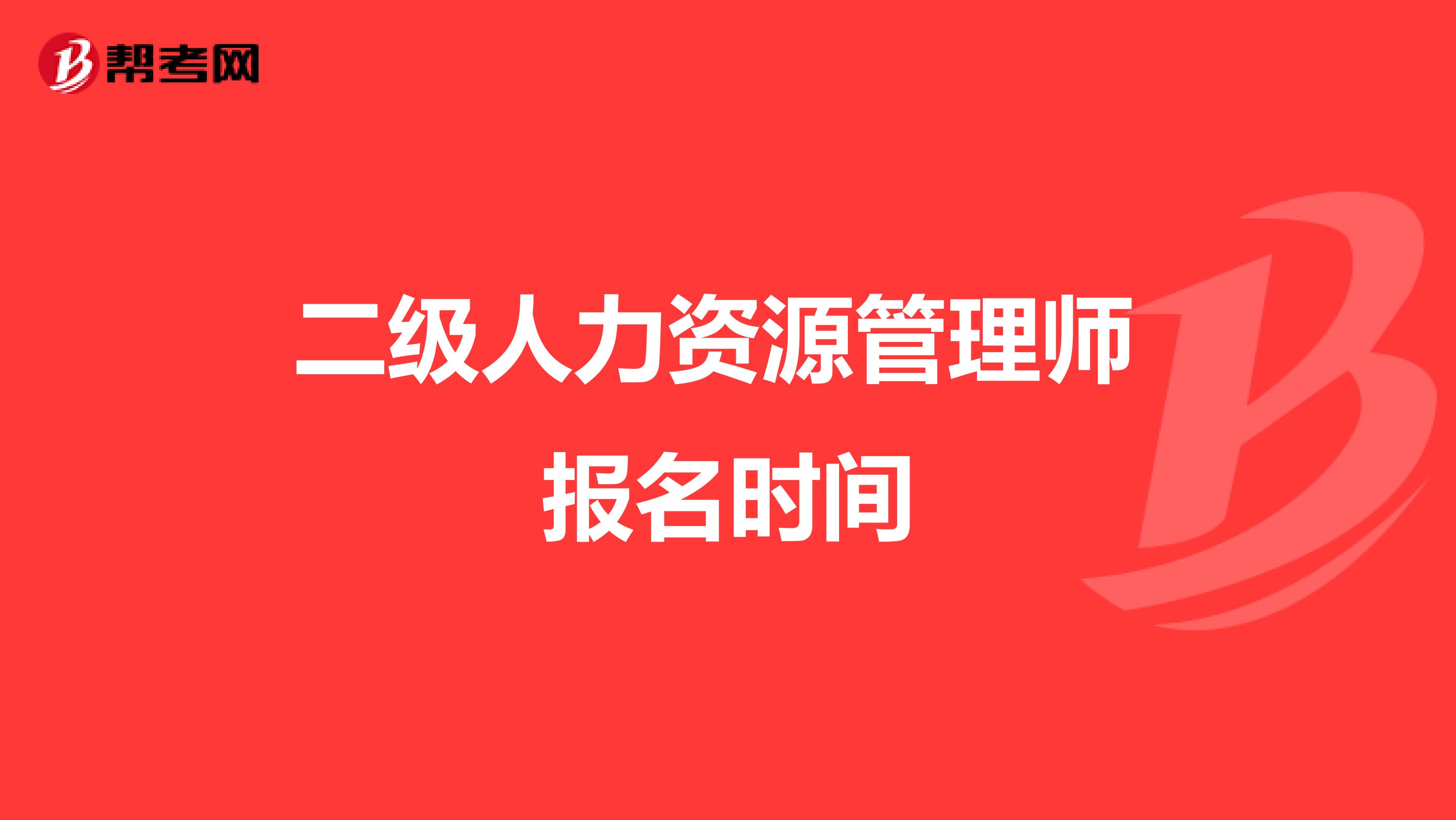 二级人力资源管理师 报名时间