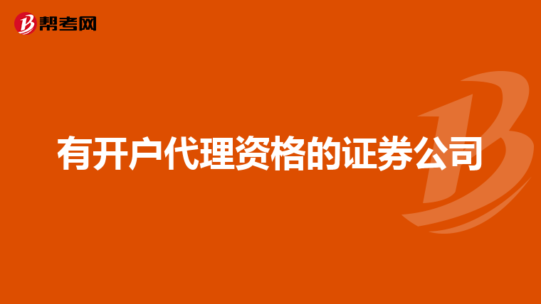 有开户代理资格的证券公司