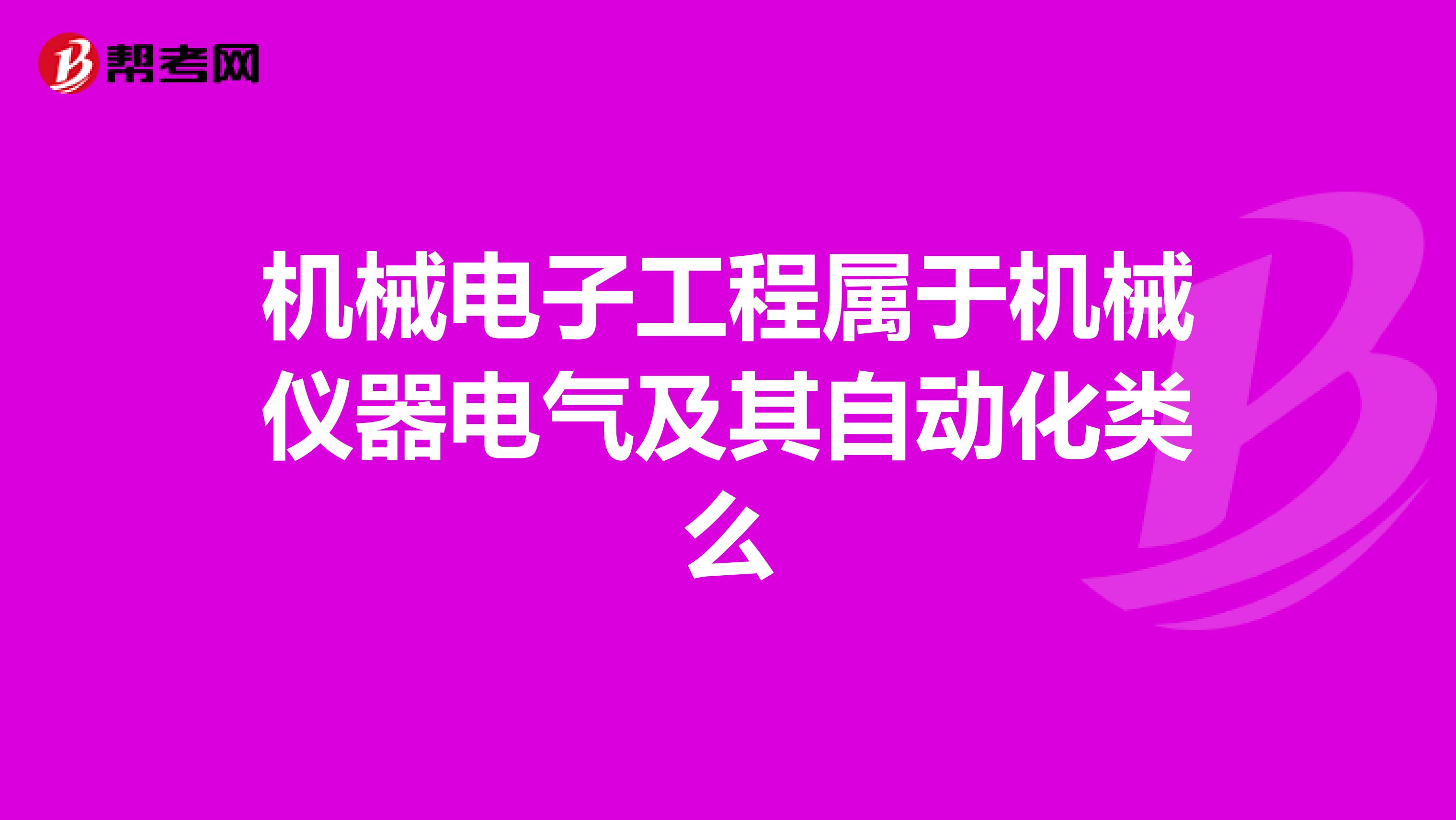 机械电子工程属于机械仪器电气及其自动化类么
