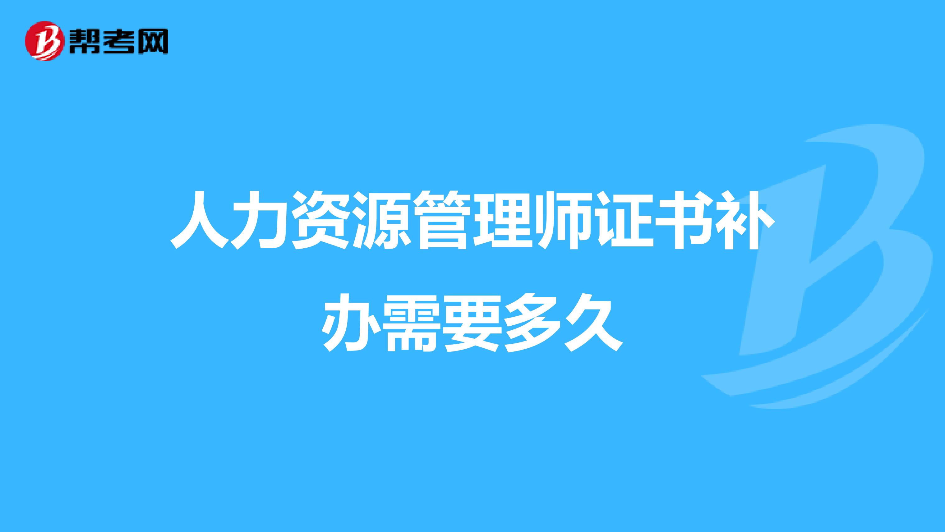 人力资源管理师证书补办需要多久