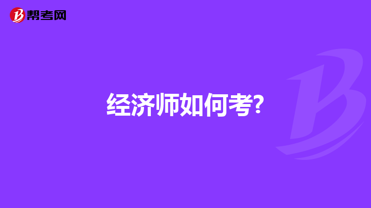 经济师如何考?