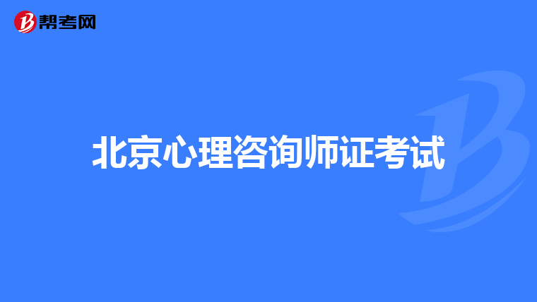 北京心理咨询师证考试