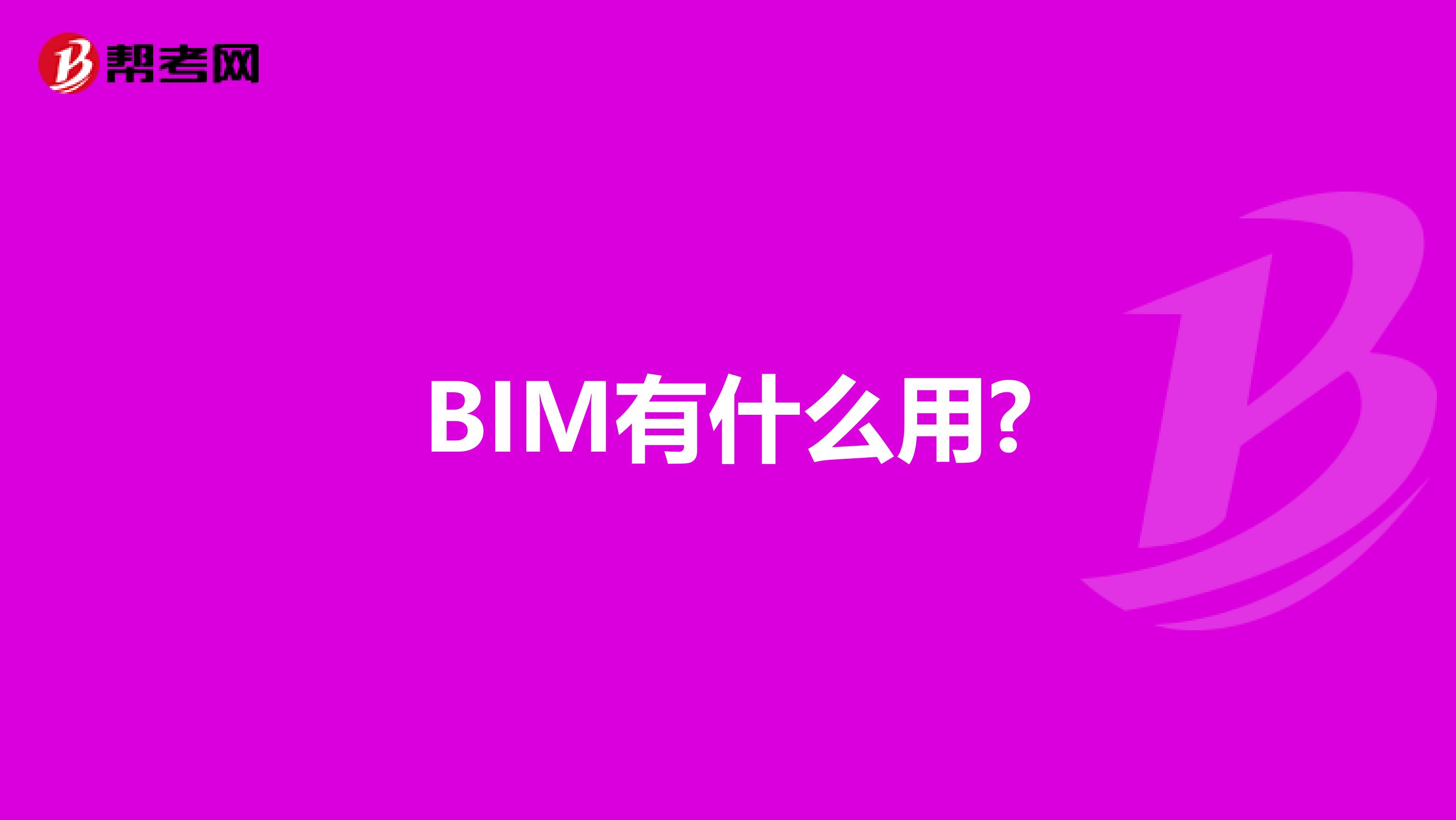 BIM有什么用?