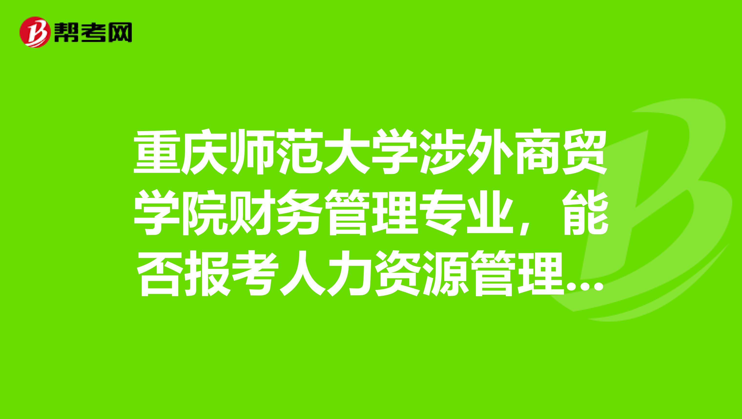 重庆师范大学涉外商贸学院财务管理专业,能否报考人力资源管理师考试?