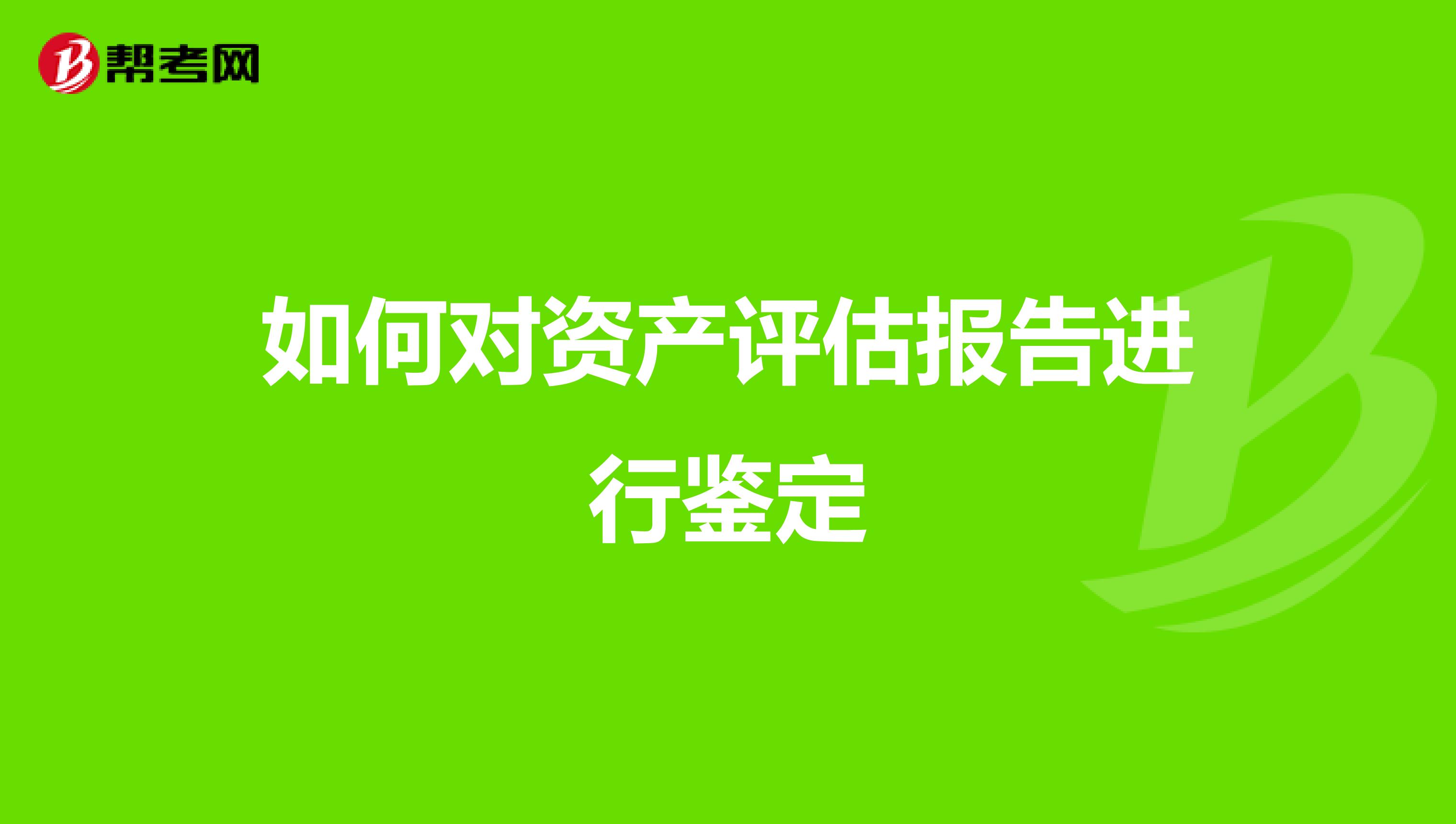 如何对资产评估报告进行鉴定