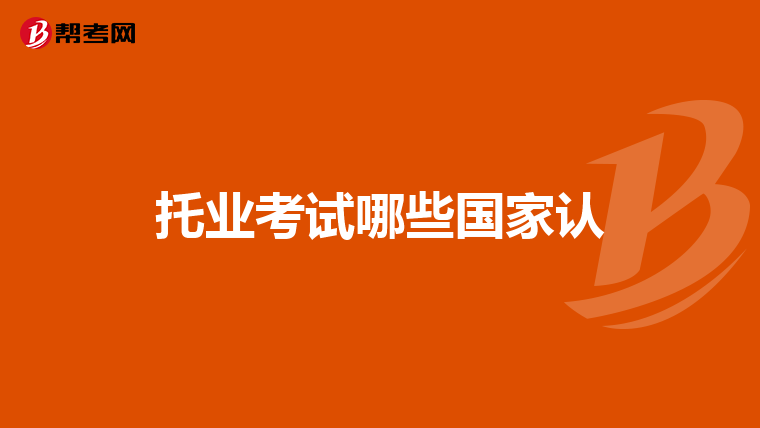 托业考试哪些国家认