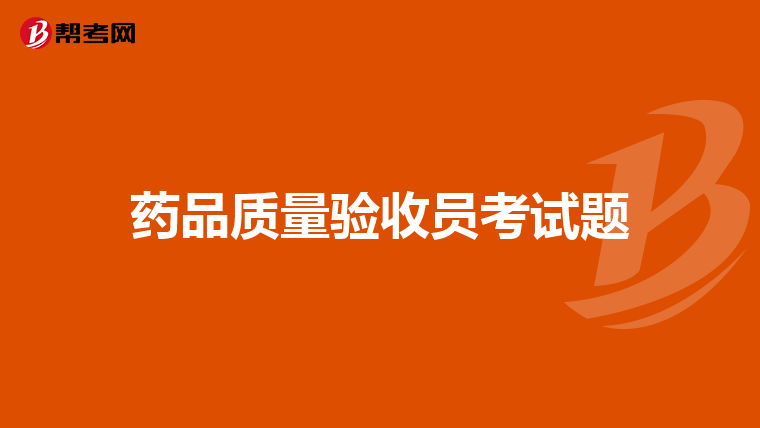 药品质量验收员考试题