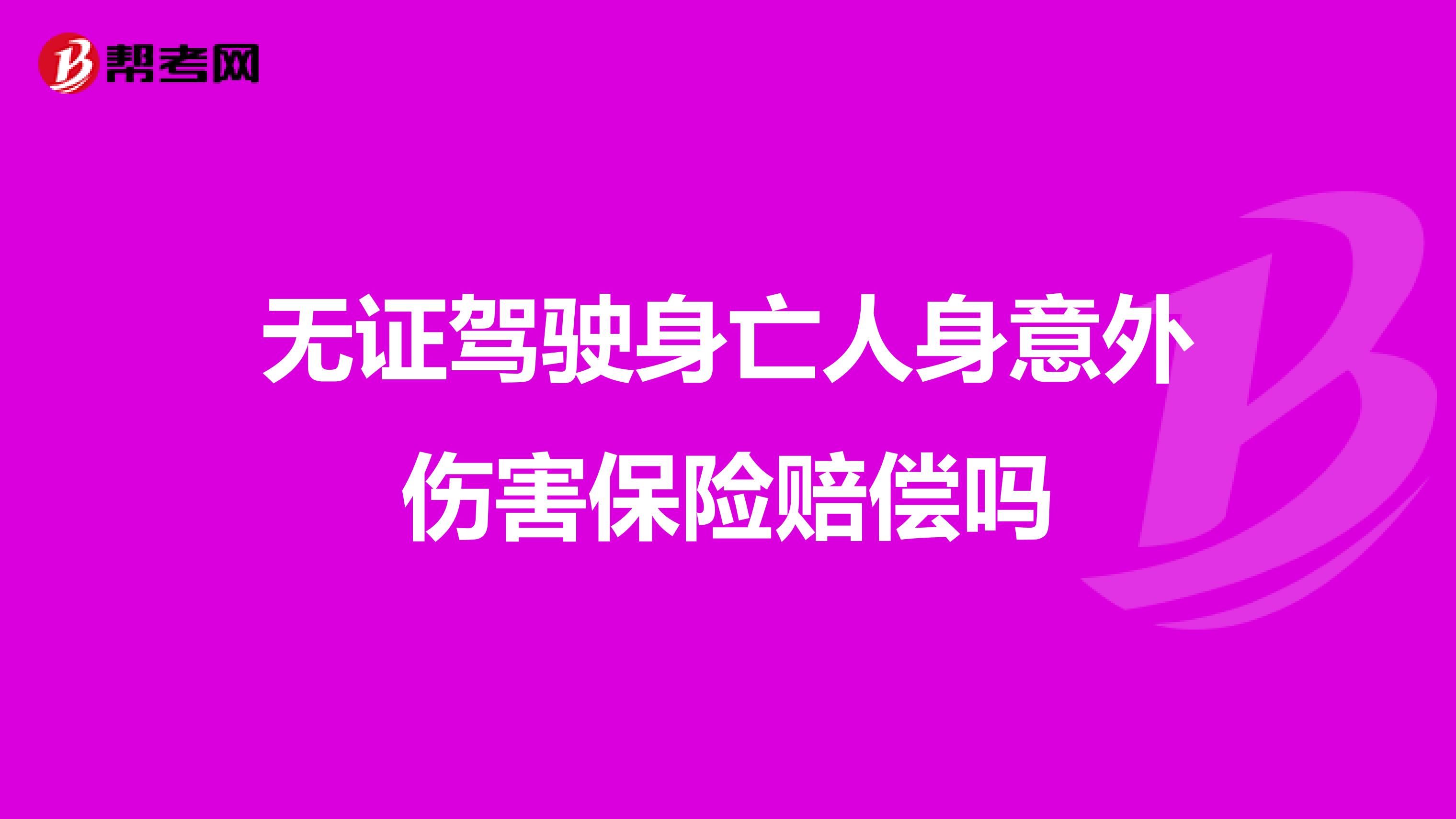 无证驾驶身亡人身意外伤害保险赔偿吗