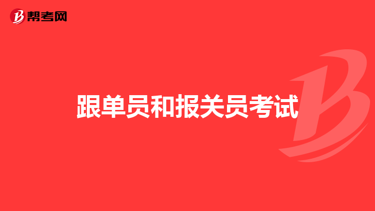 跟单员和报关员考试
