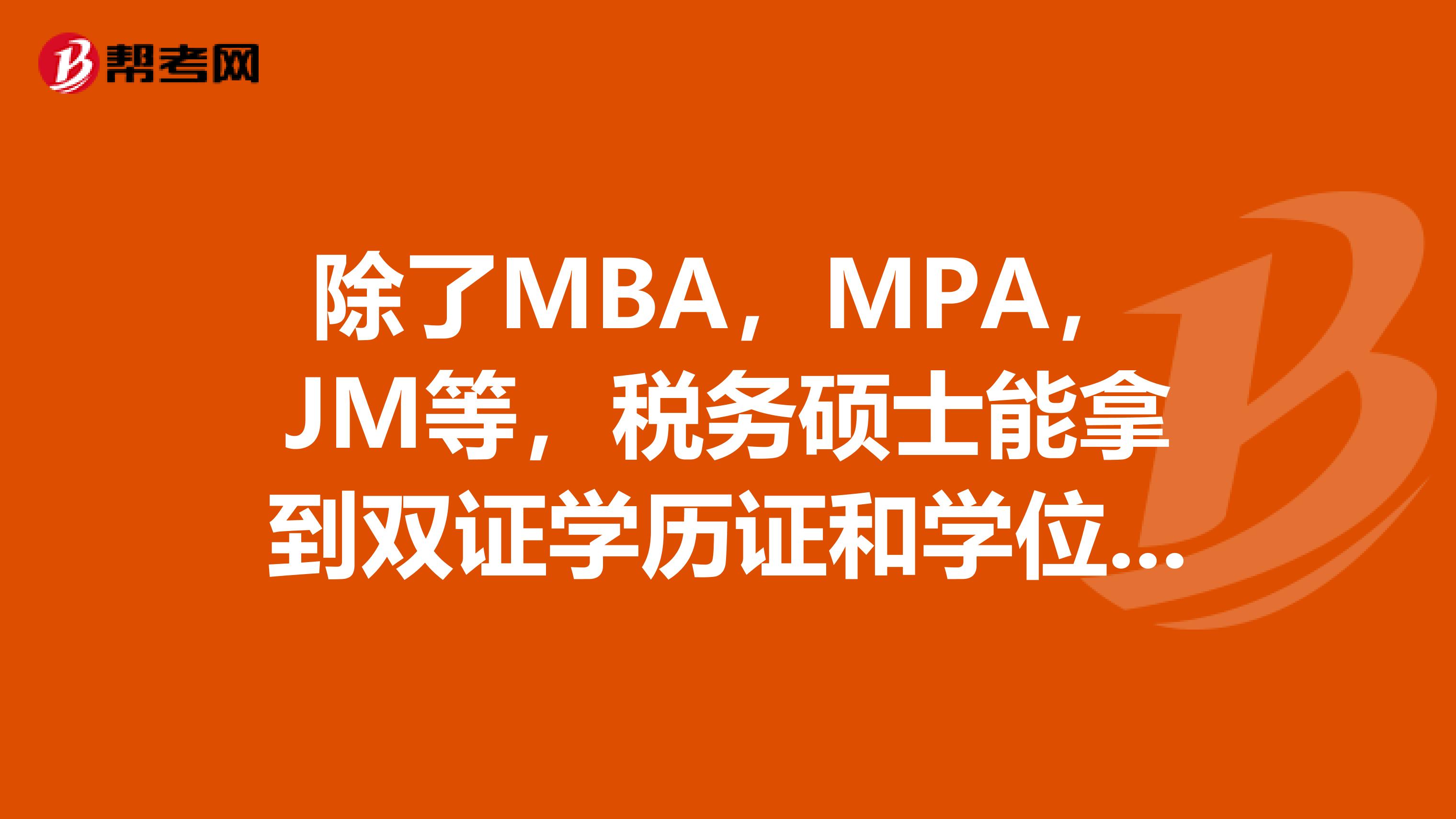 除了MBA，MPA，JM等，税务硕士能拿到双证学历证和学位证吗？