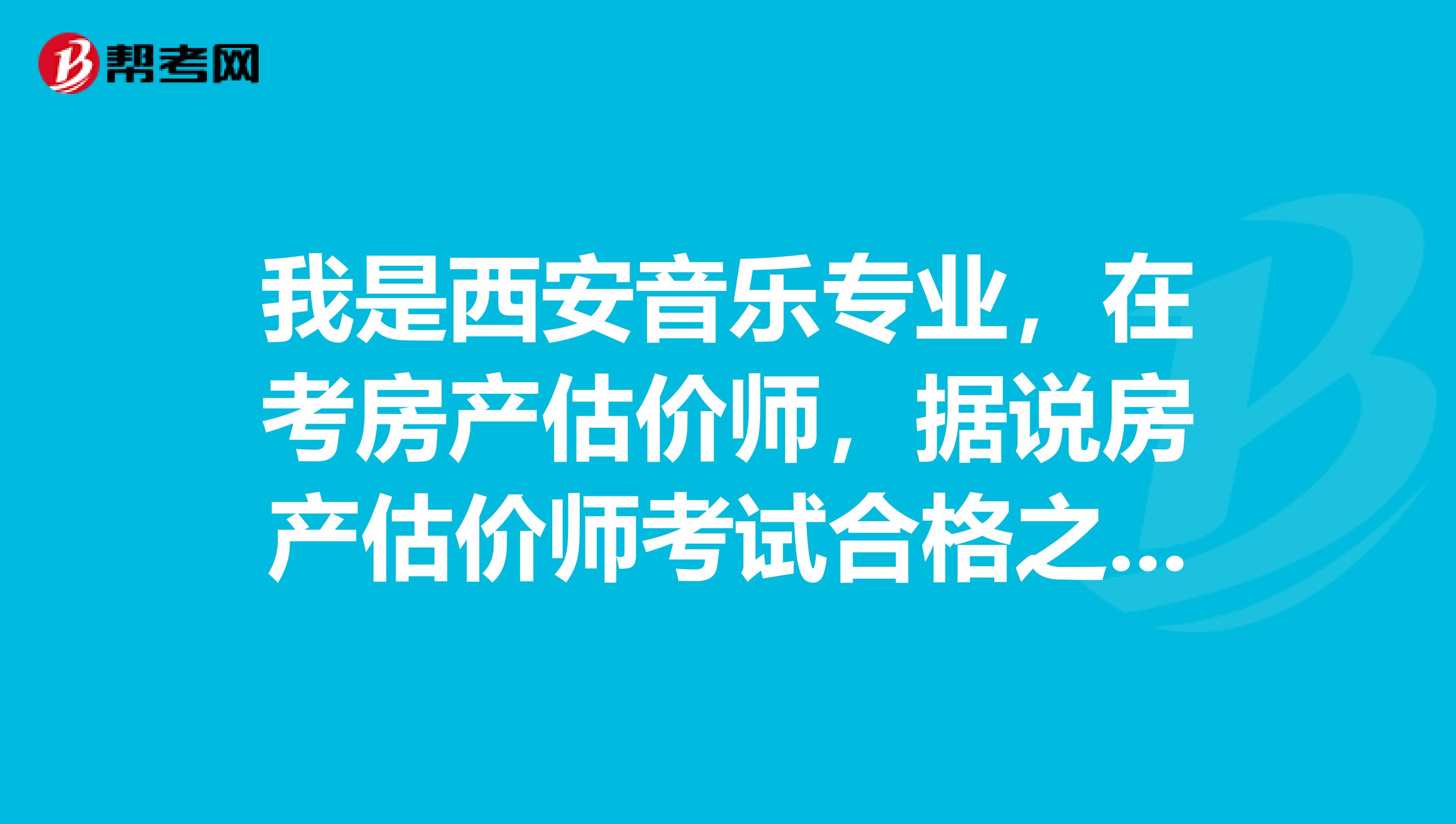 我是西安音乐专业，在考房产估价师，据说房产估价师考试合格之后，还有进行继续教育，我想知道继续教育需要多少学时？