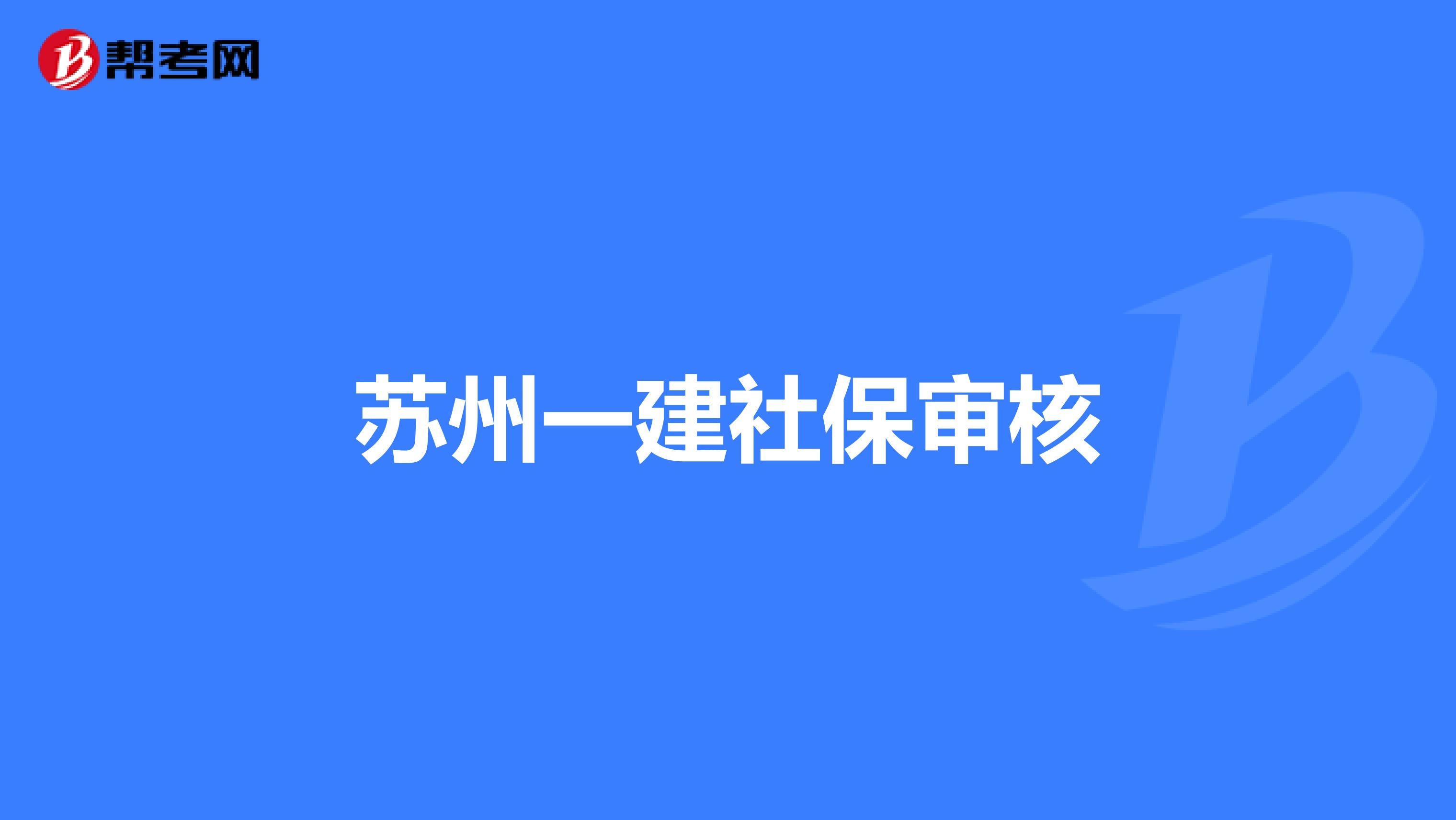 苏州一建社保审核