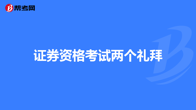 证券资格考试两个礼拜