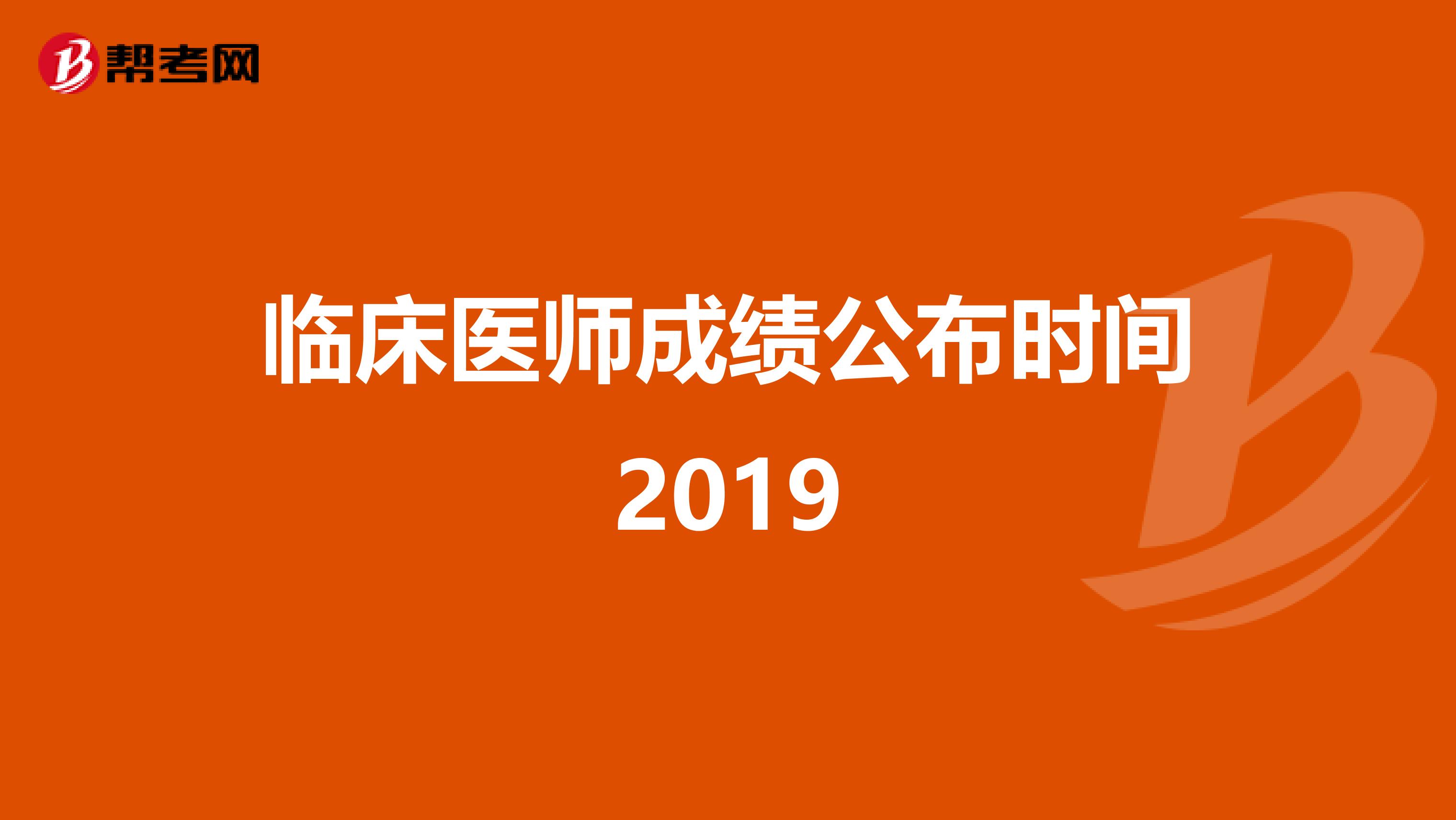 臨床醫(yī)師成績公布時間2019