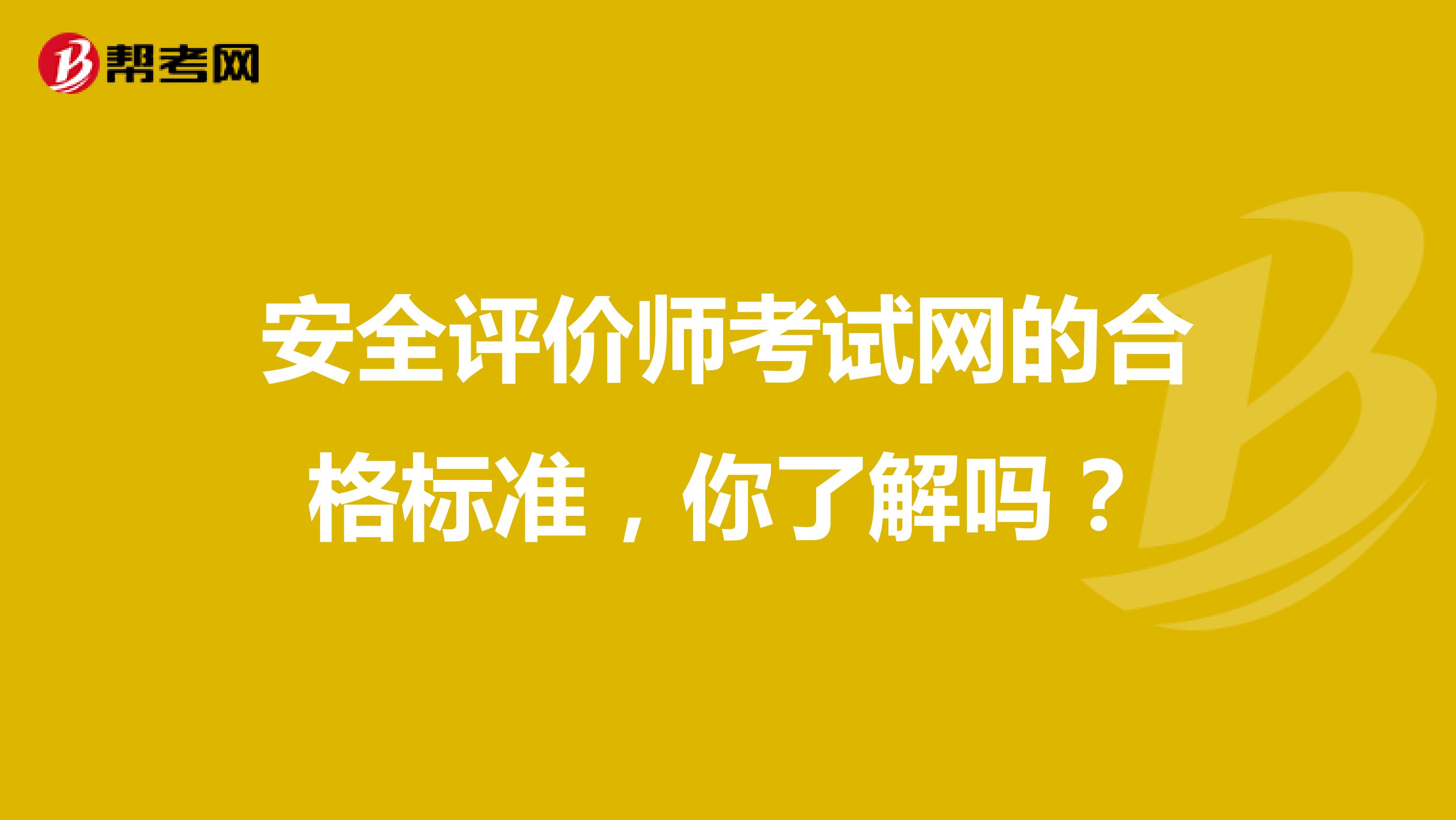 安全评价师考试网的合格标准，你了解吗？