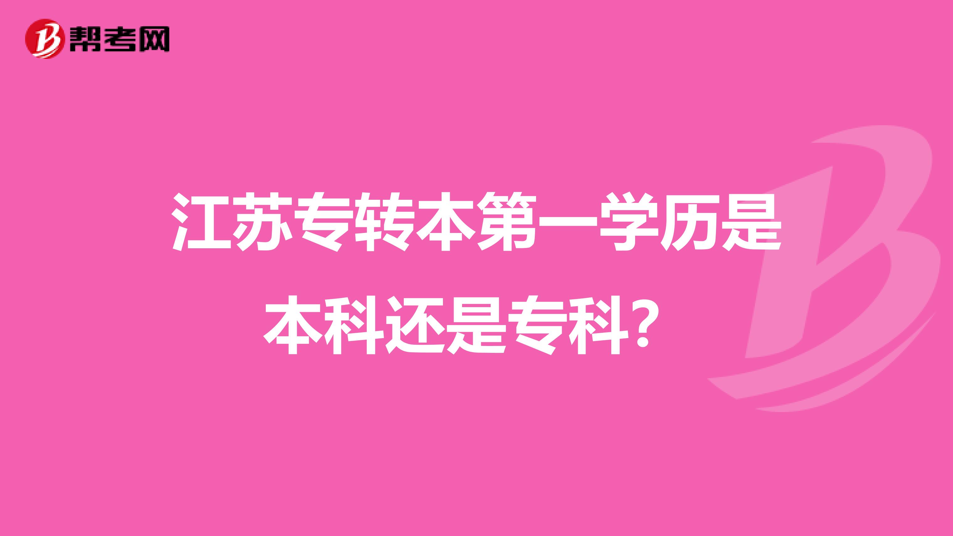 江苏专转本第一学历是本科还是专科?