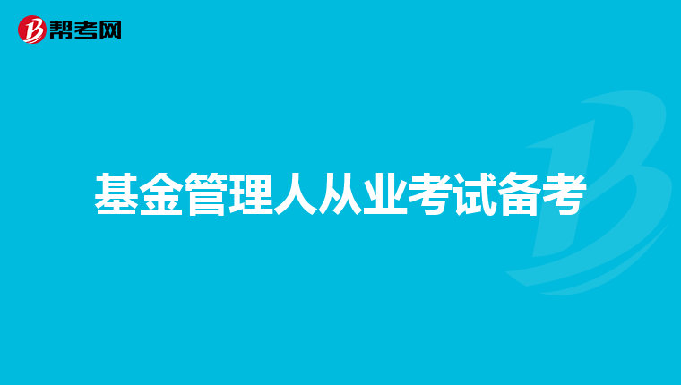 基金管理人从业考试备考