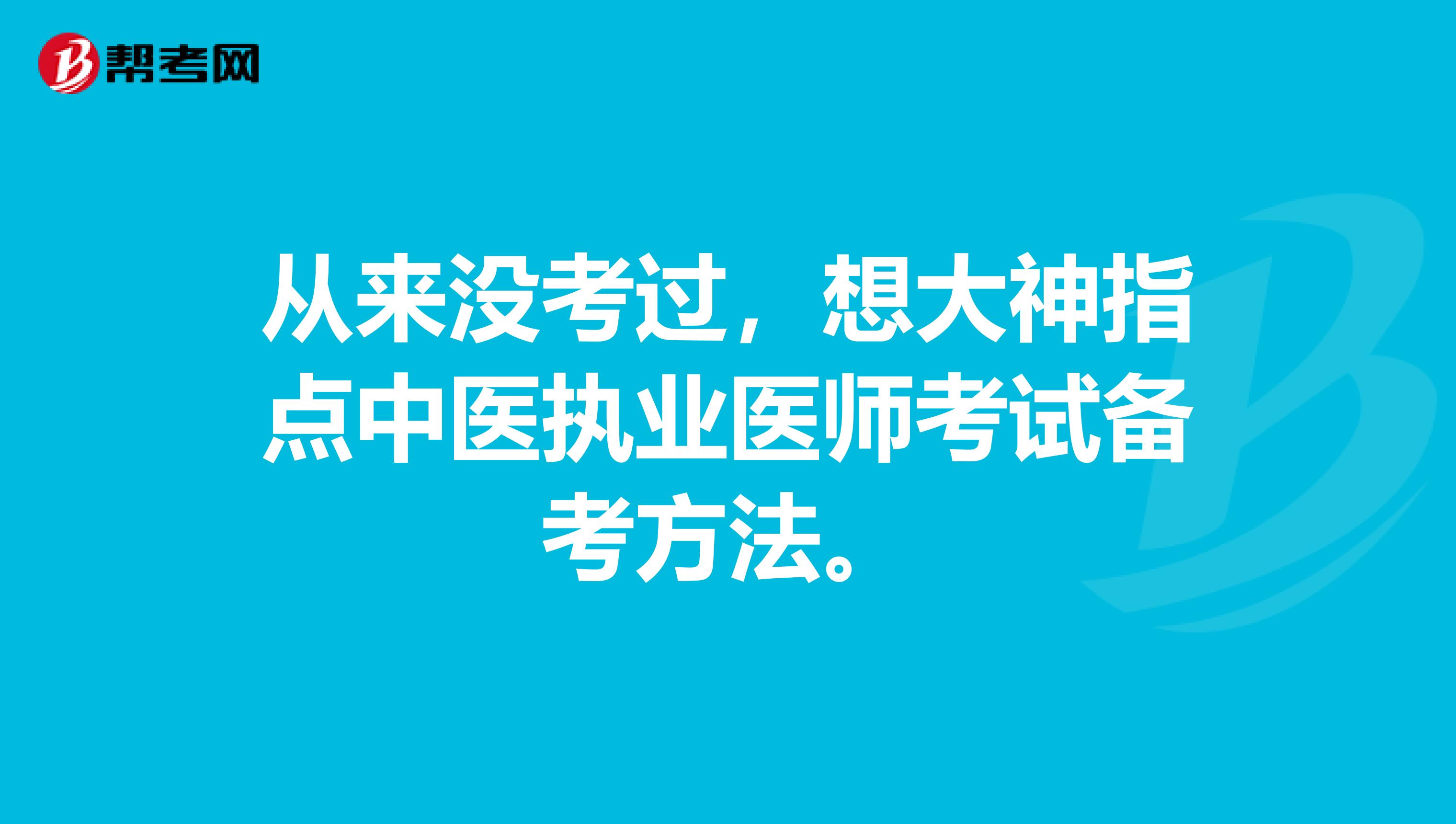从来没考过,想大神指点中医执业医师考试备考方法。