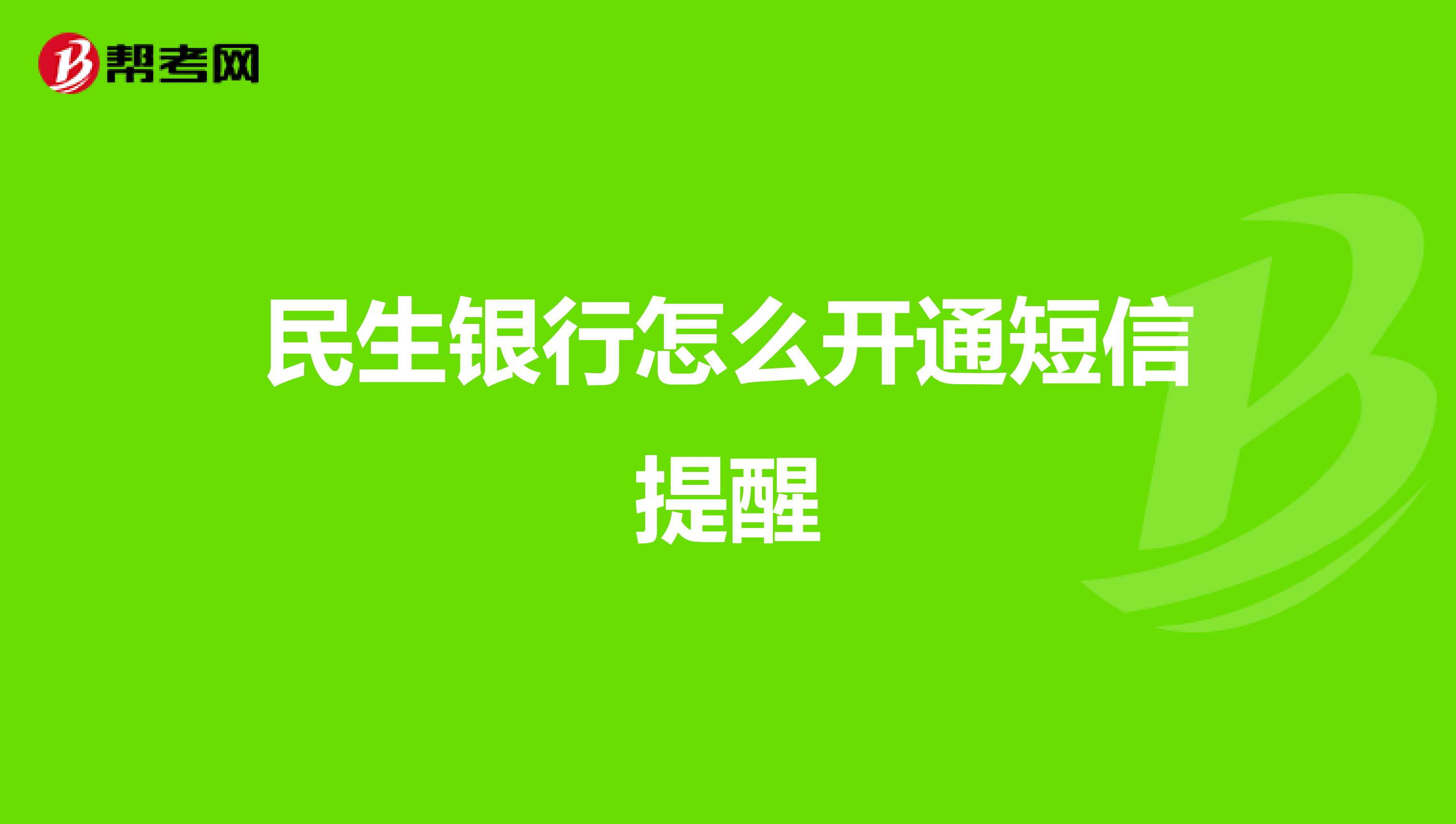 民生银行怎么开通短信提醒