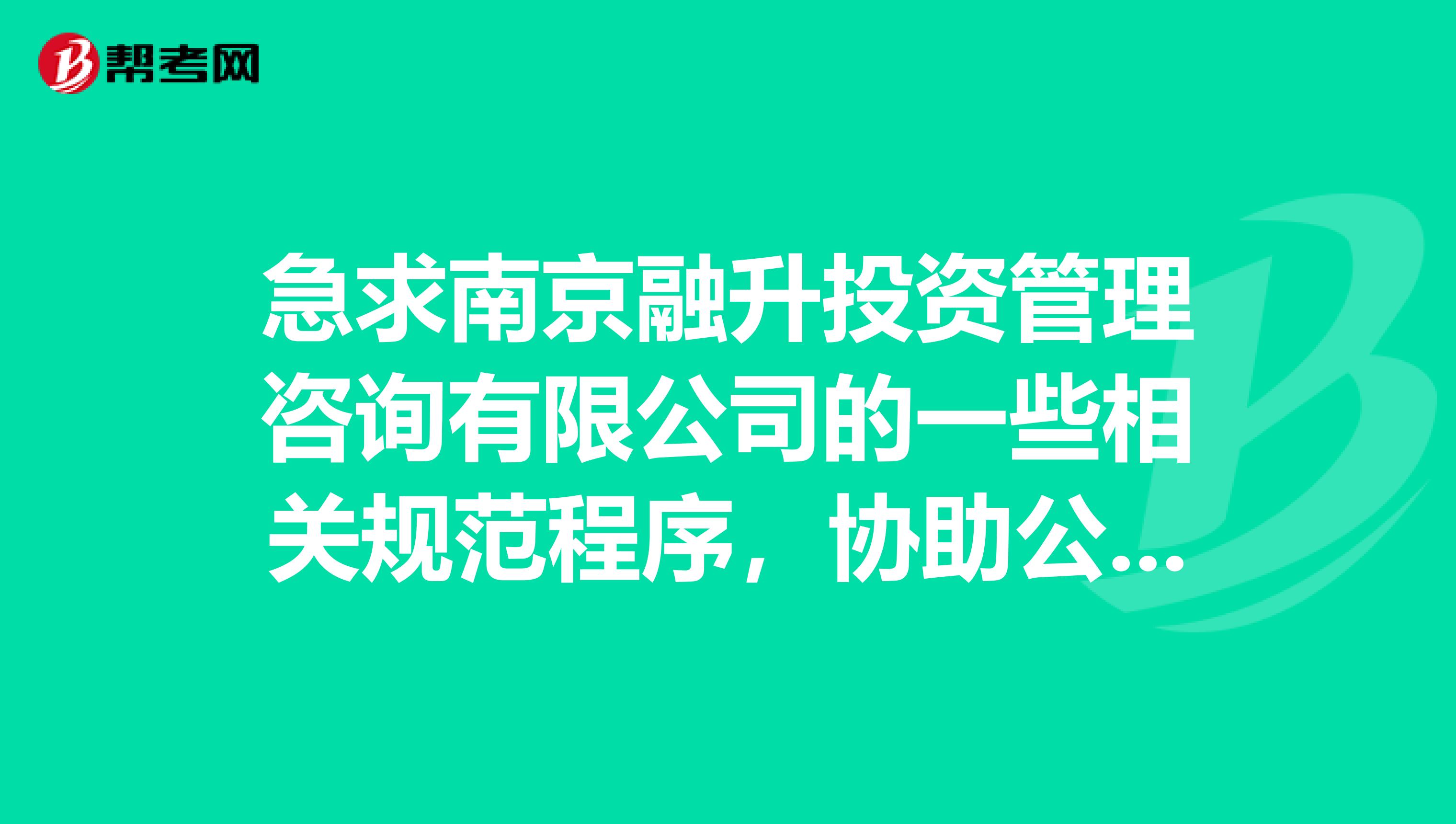 急求南京融升投资管理咨询有限公司的一些相关规范程序,协助公司投资方案撰写。