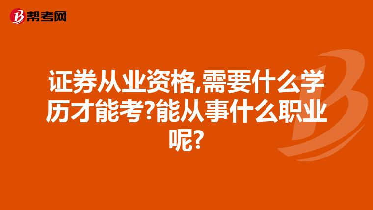 证券从业资格,需要什么学历才能考?能从事什么职业呢?