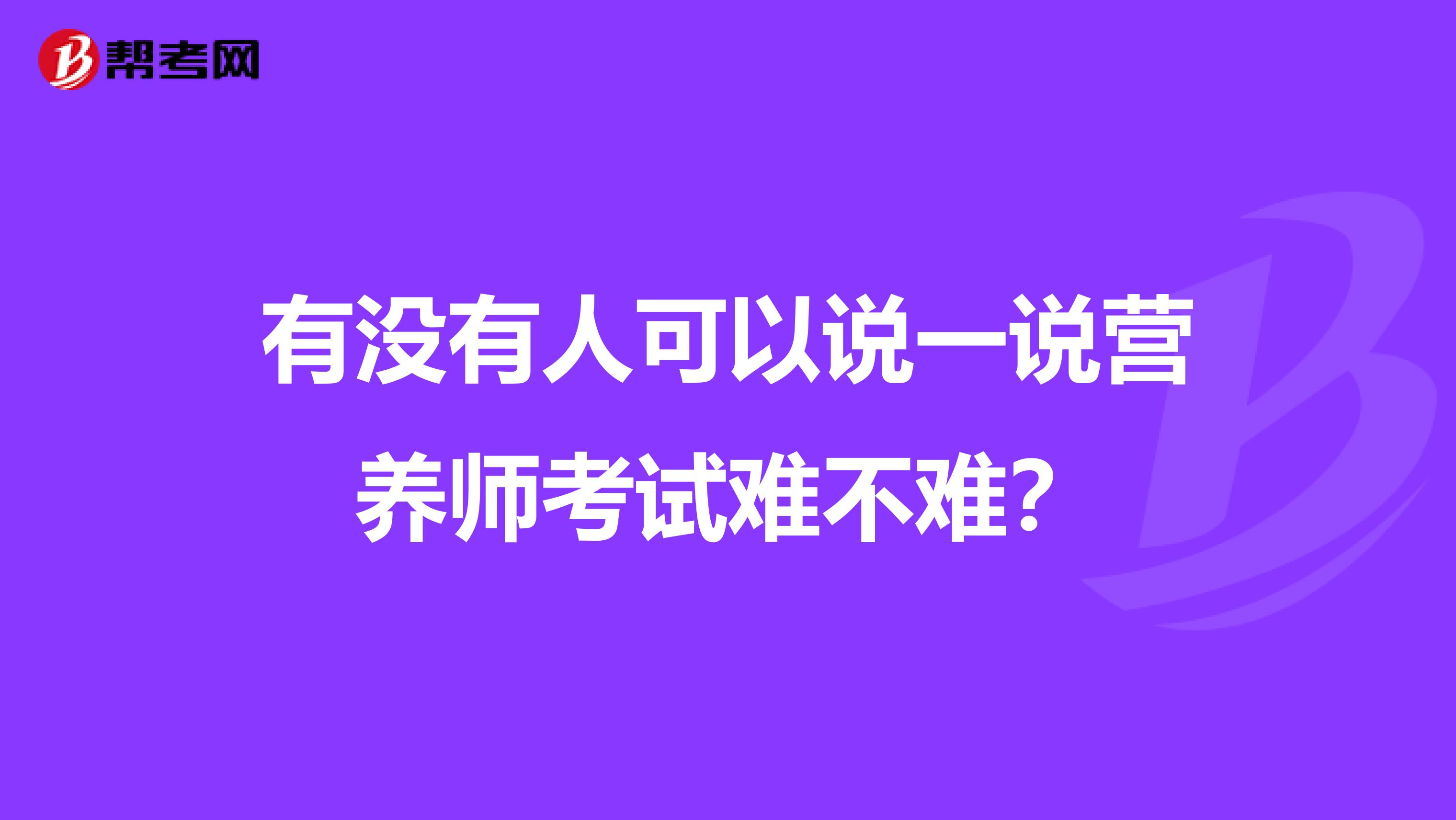 有没有人可以说一说营养师考试难不难？