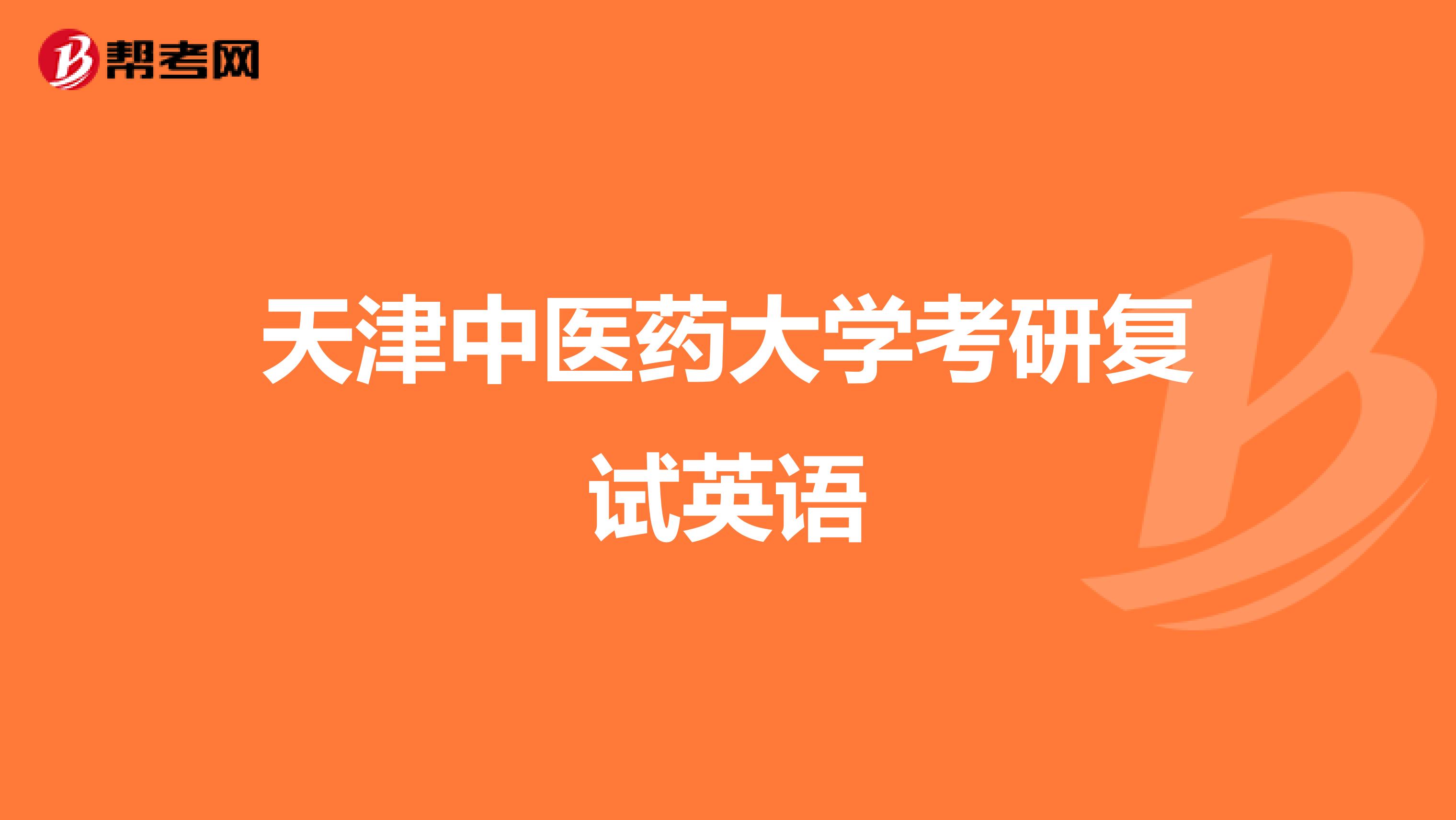 天津中医药大学考研复试英语