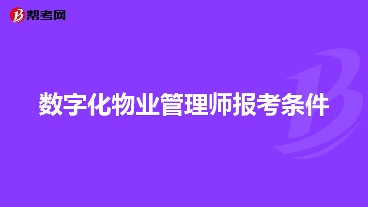 数字化物业管理师报考条件