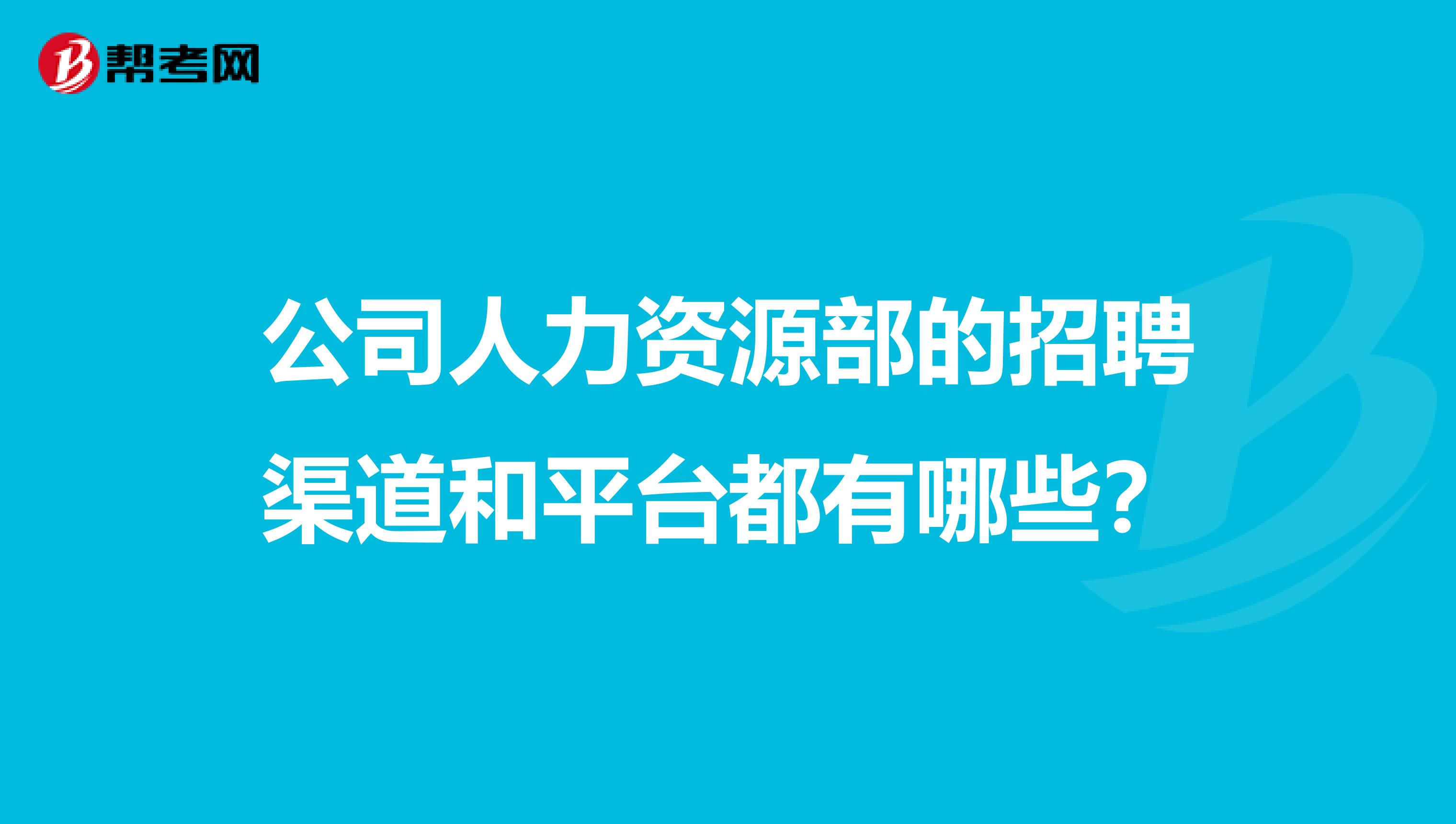 公司人力資源部的招聘渠道和平臺(tái)都有哪些？