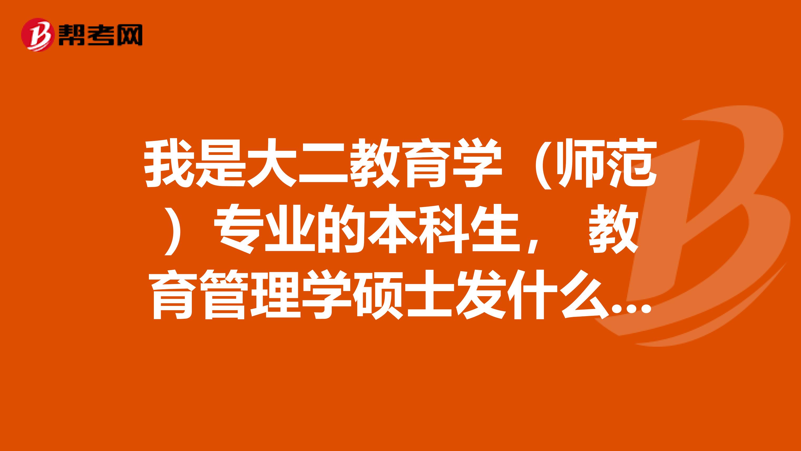 我是大二教育學（師范）專業的本科生， 教育管理學碩士發什么學位證書？