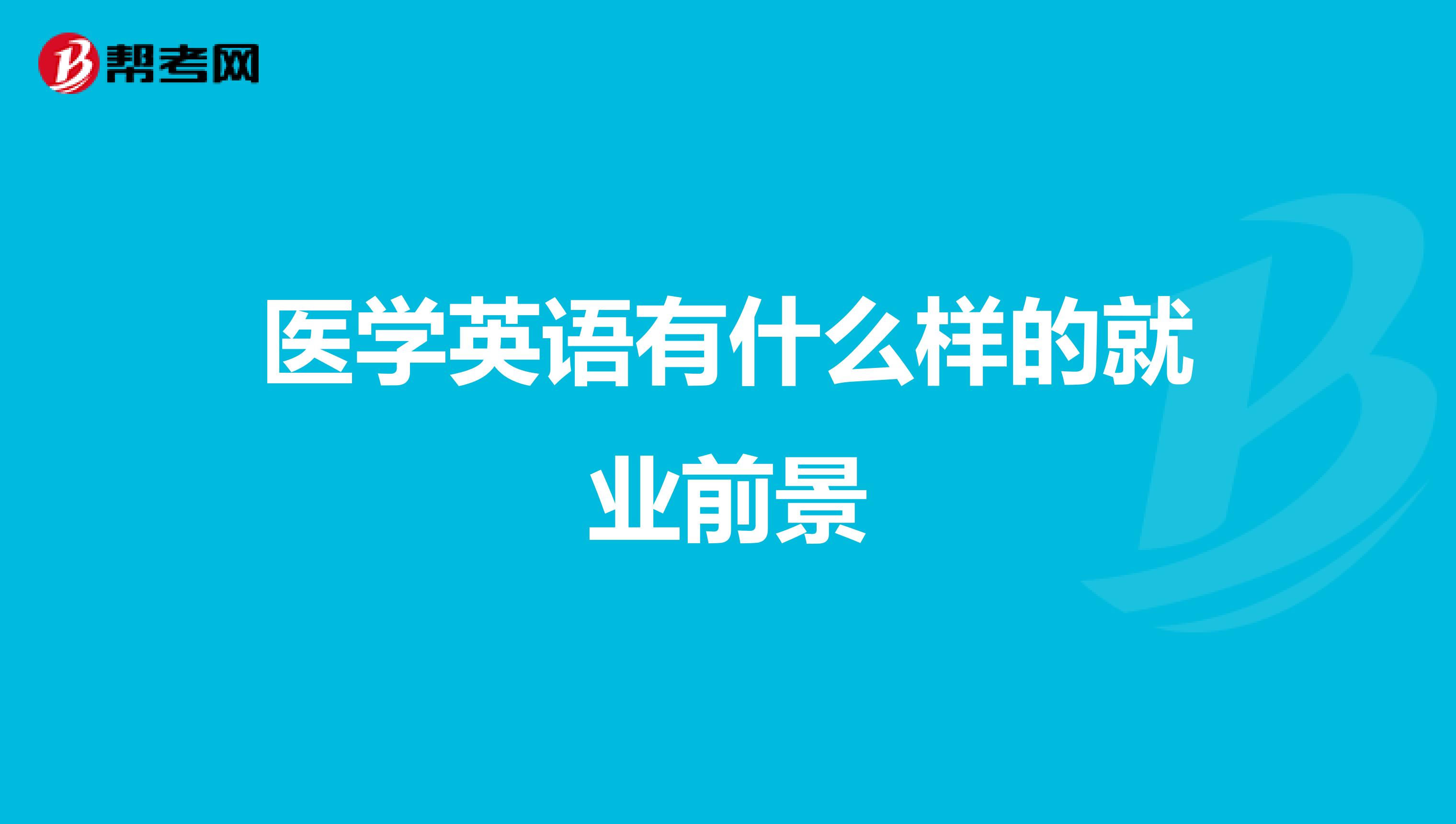 医学英语有什么样的就业前景