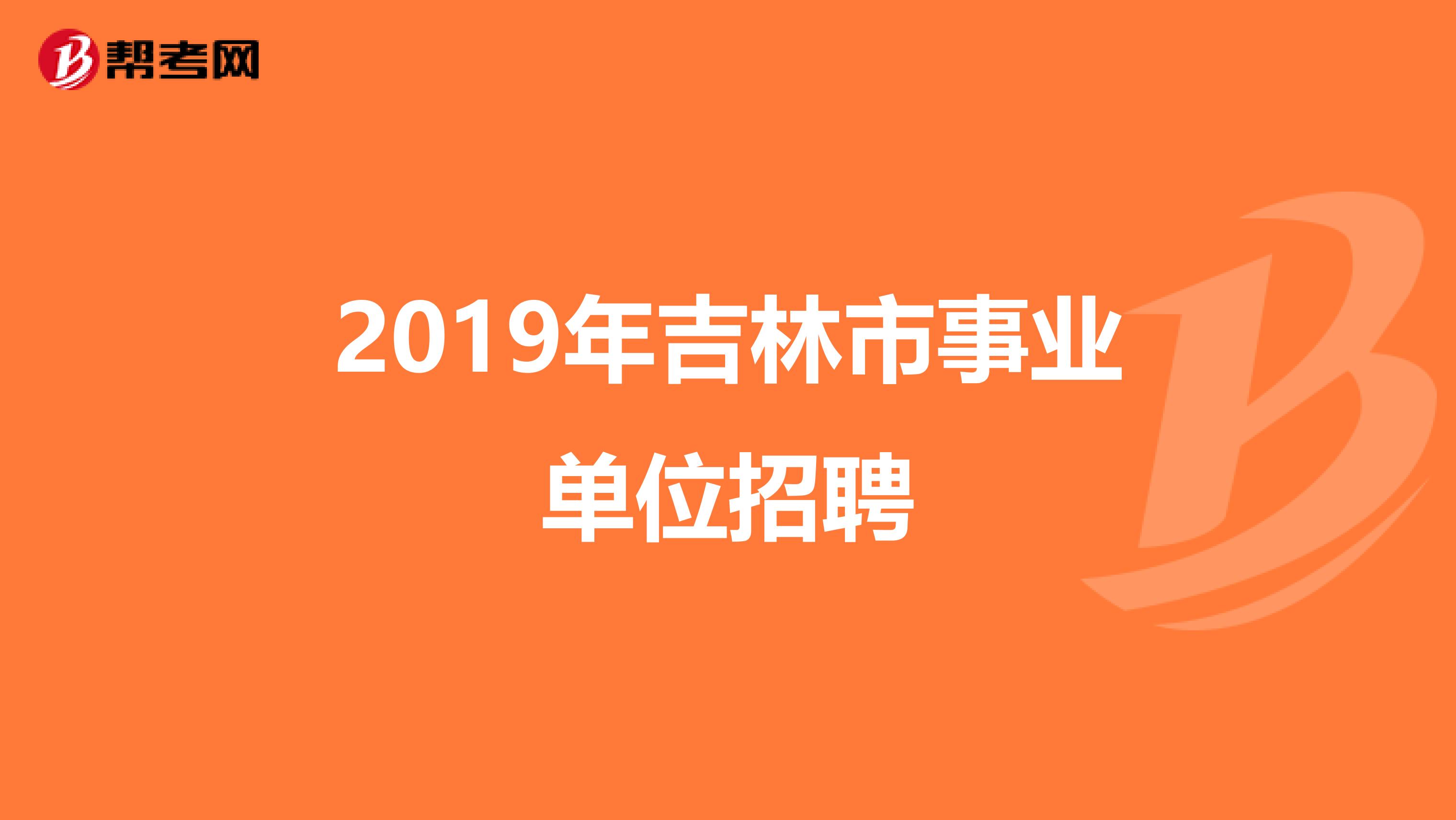 2019年吉林市事业单位招聘