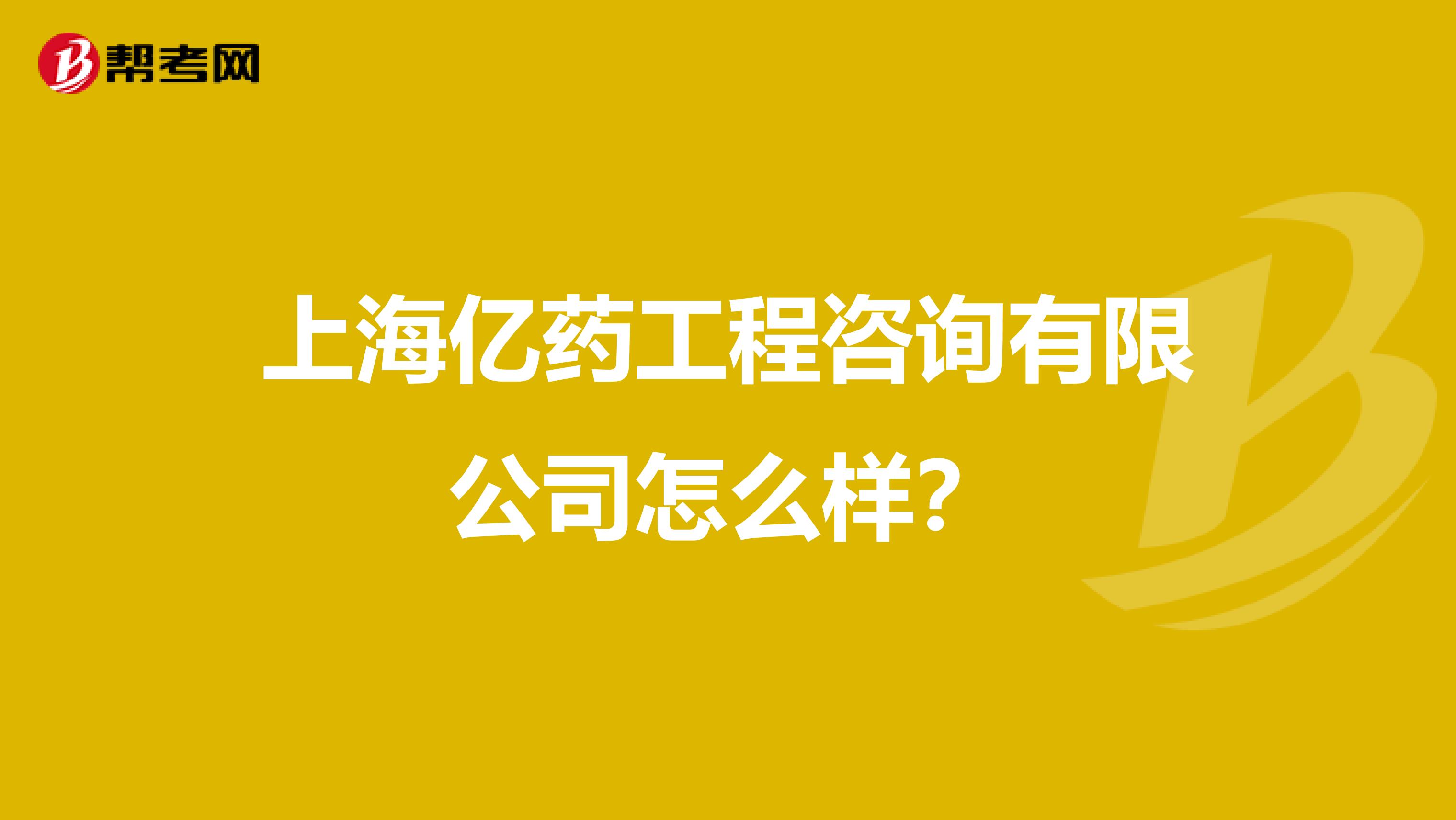 上海亿药工程咨询有限公司怎么样？