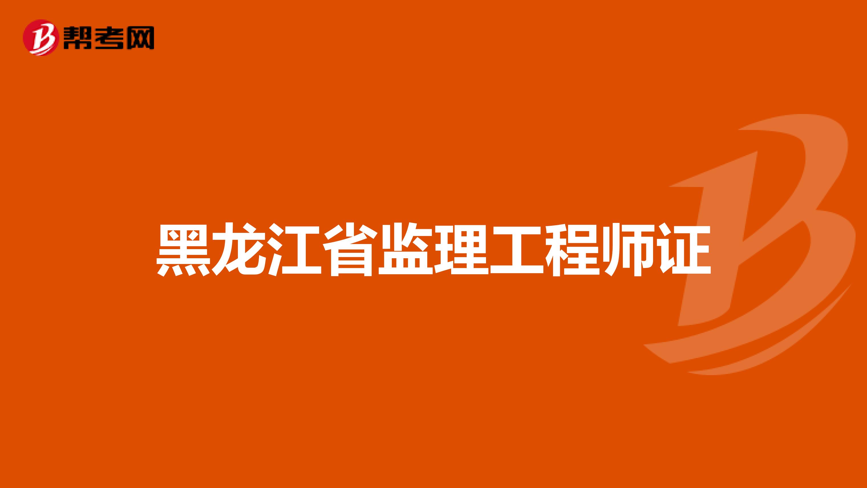 黑龙江省监理工程师证