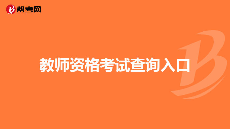 教師資格考試查詢?nèi)肟? class=