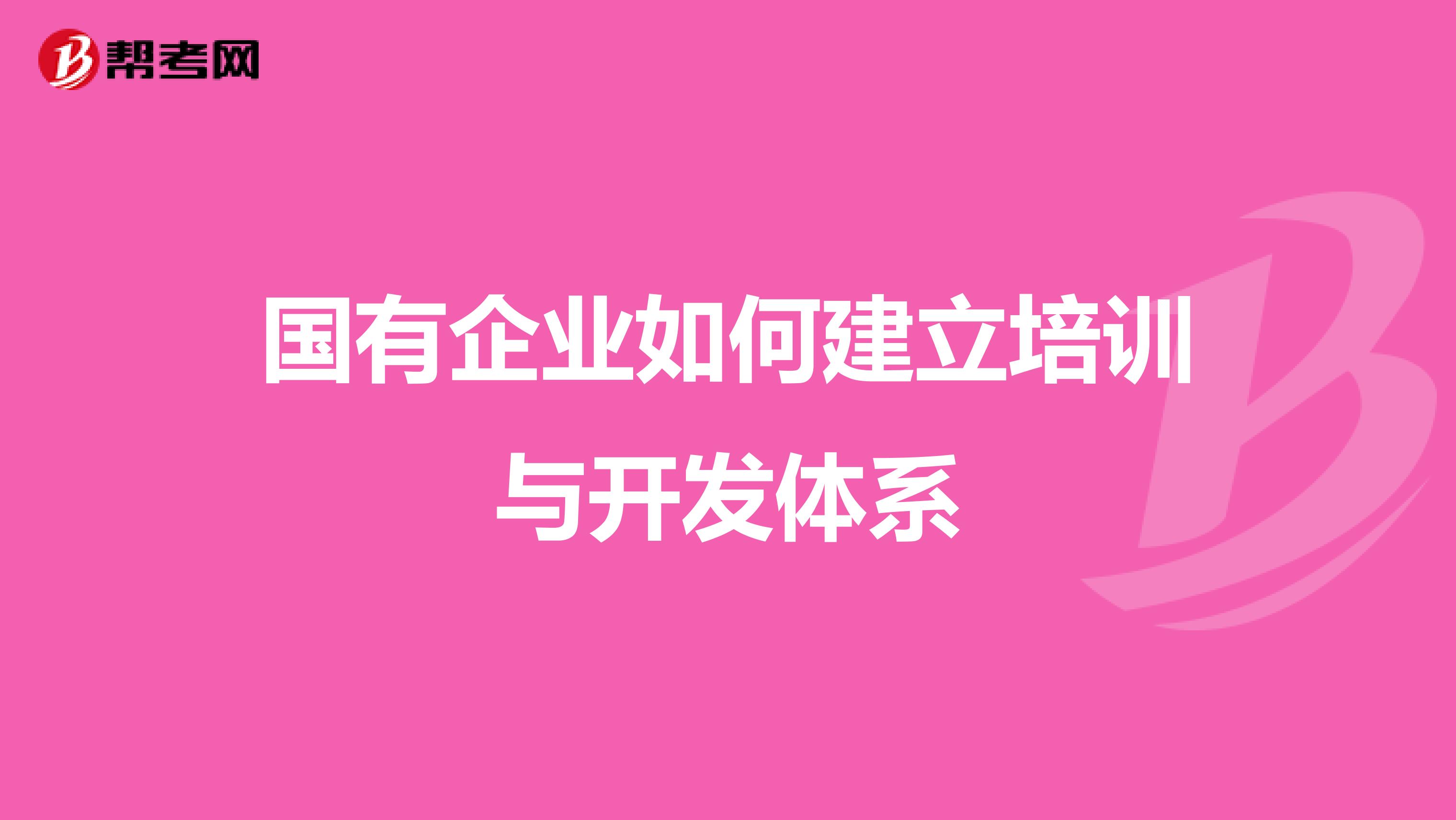国有企业如何建立培训与开发体系